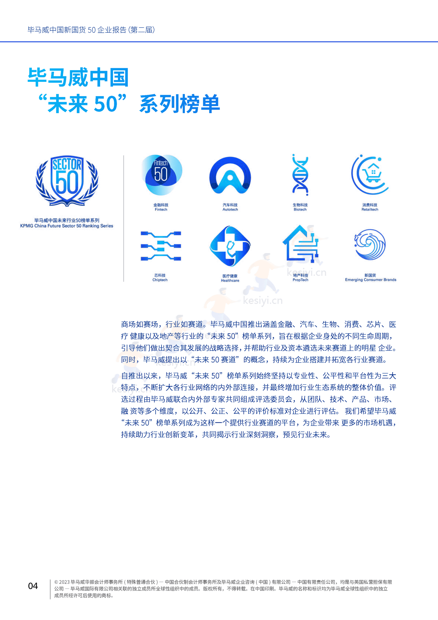 毕马威(KPMG)-中国新国货50企业报告 毕马威(KPMG)-中国新国货50企业报告