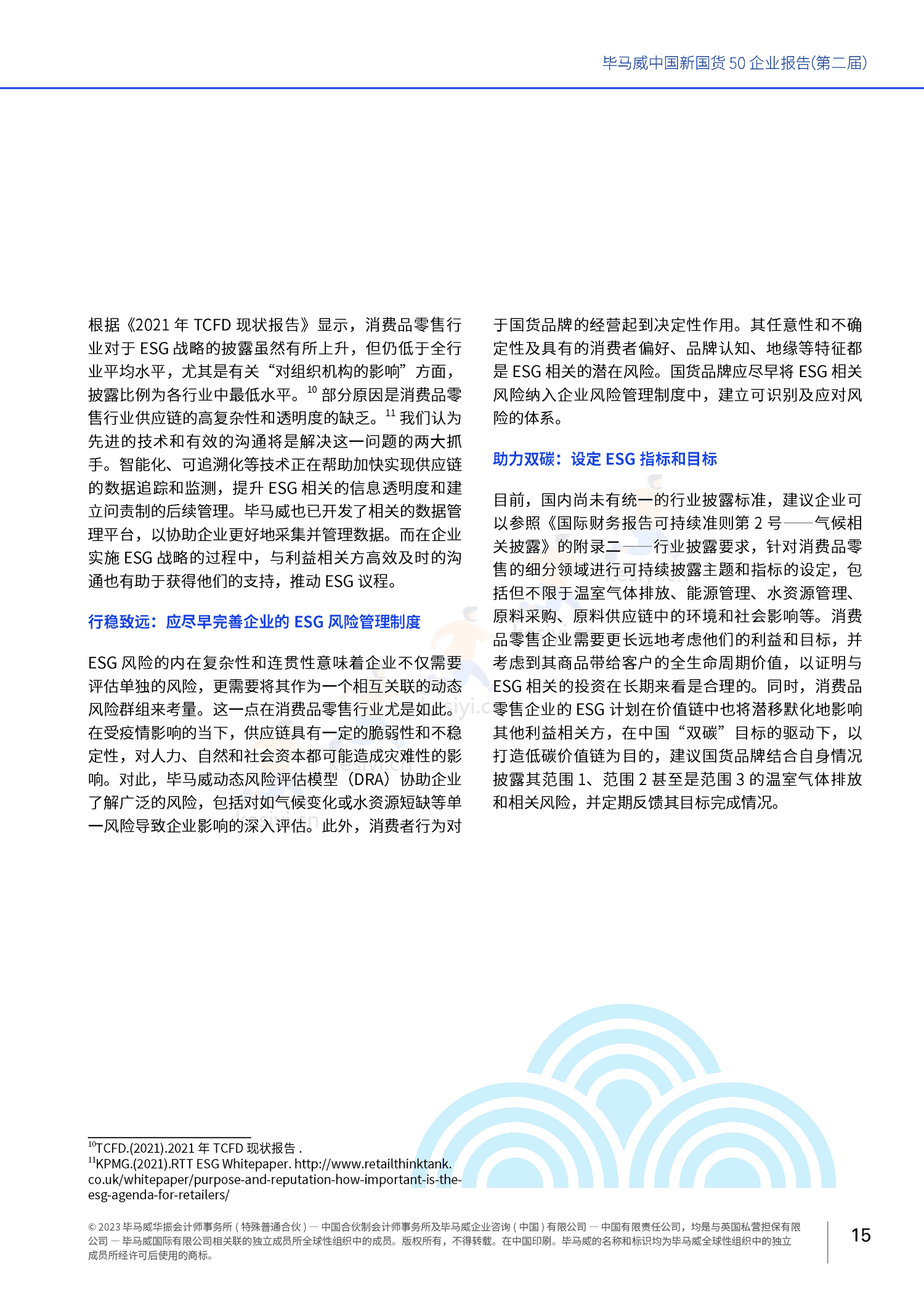 毕马威(KPMG)-中国新国货50企业报告 毕马威(KPMG)-中国新国货50企业报告