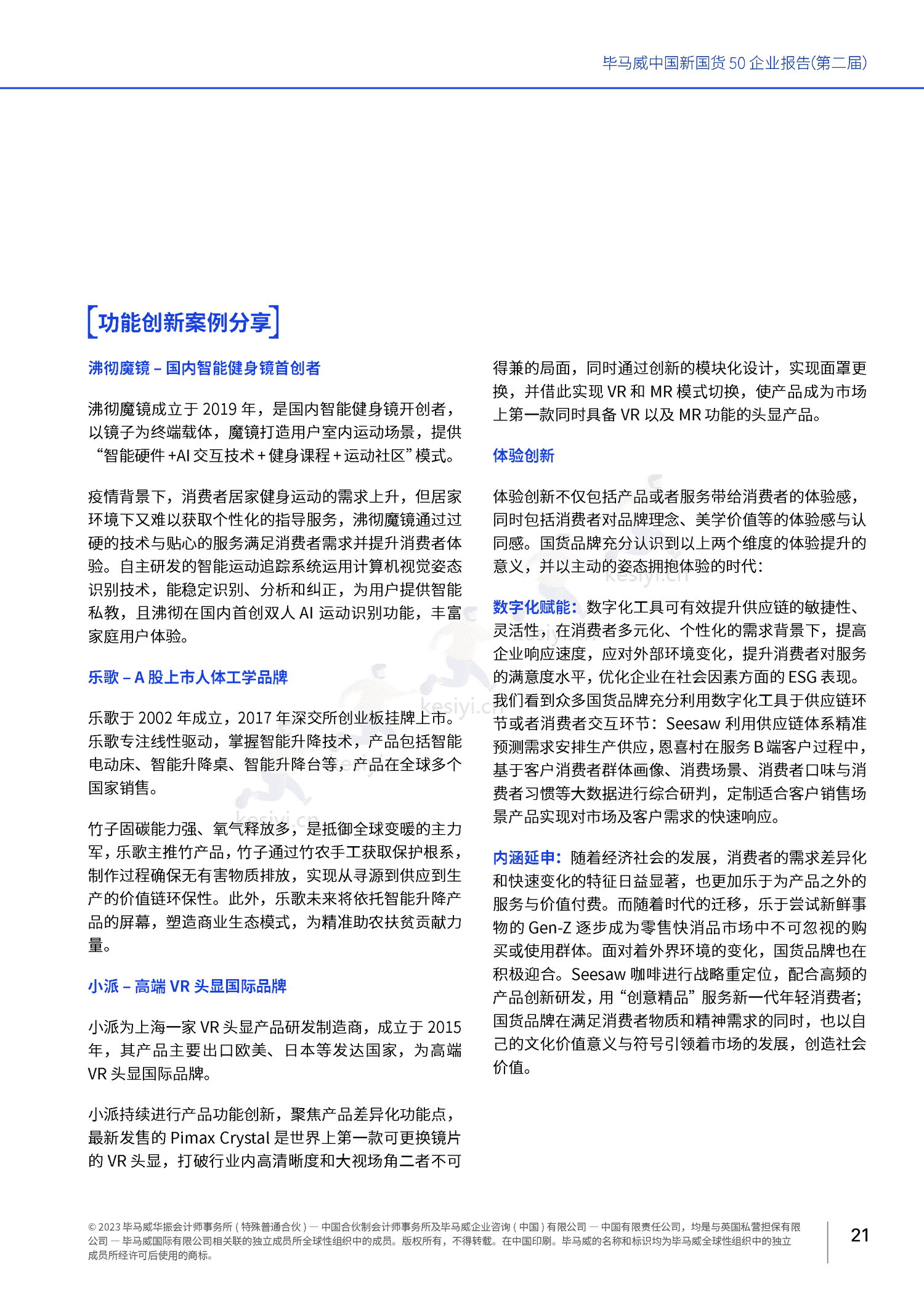 毕马威(KPMG)-中国新国货50企业报告 毕马威(KPMG)-中国新国货50企业报告