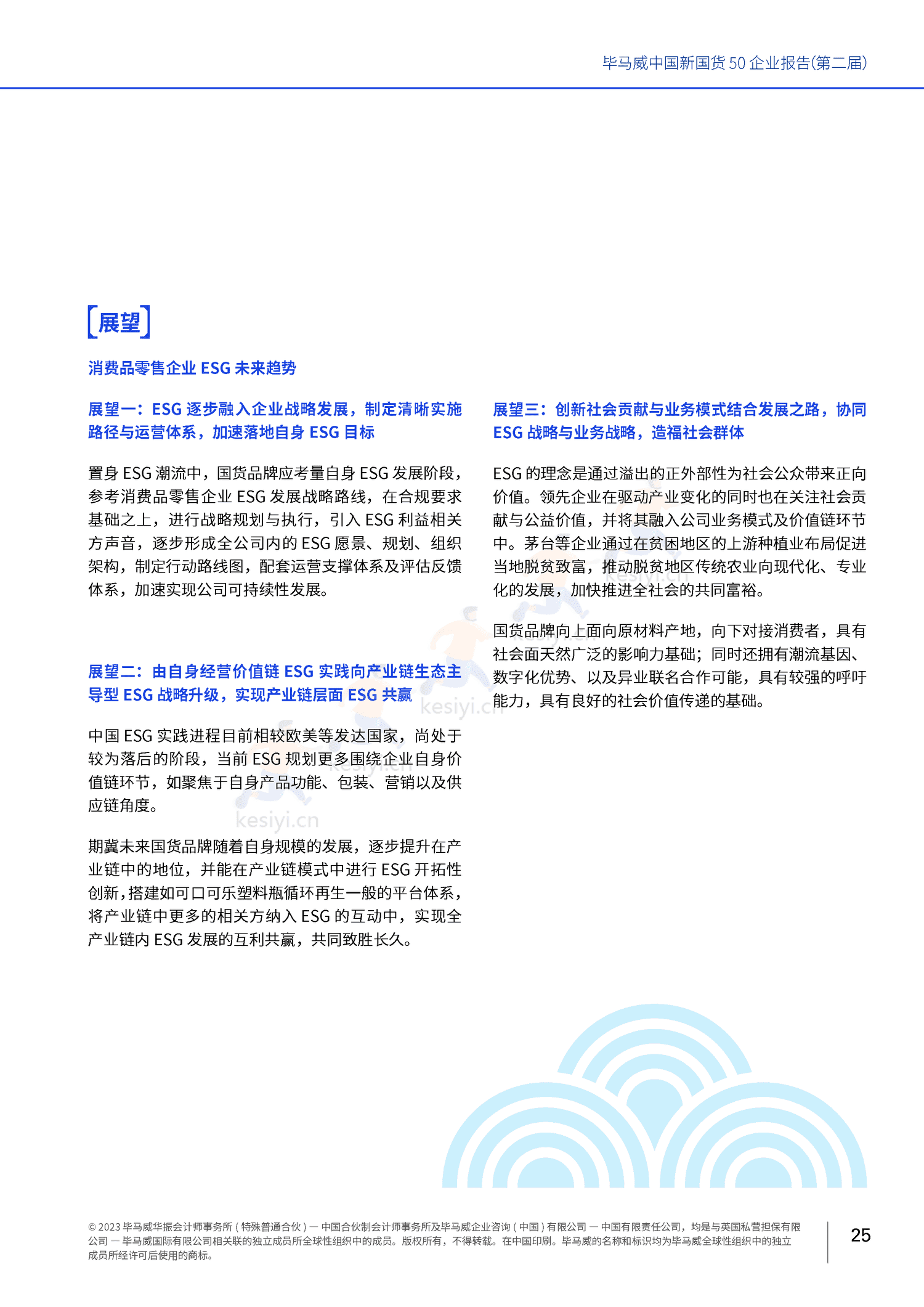 毕马威(KPMG)-中国新国货50企业报告 毕马威(KPMG)-中国新国货50企业报告