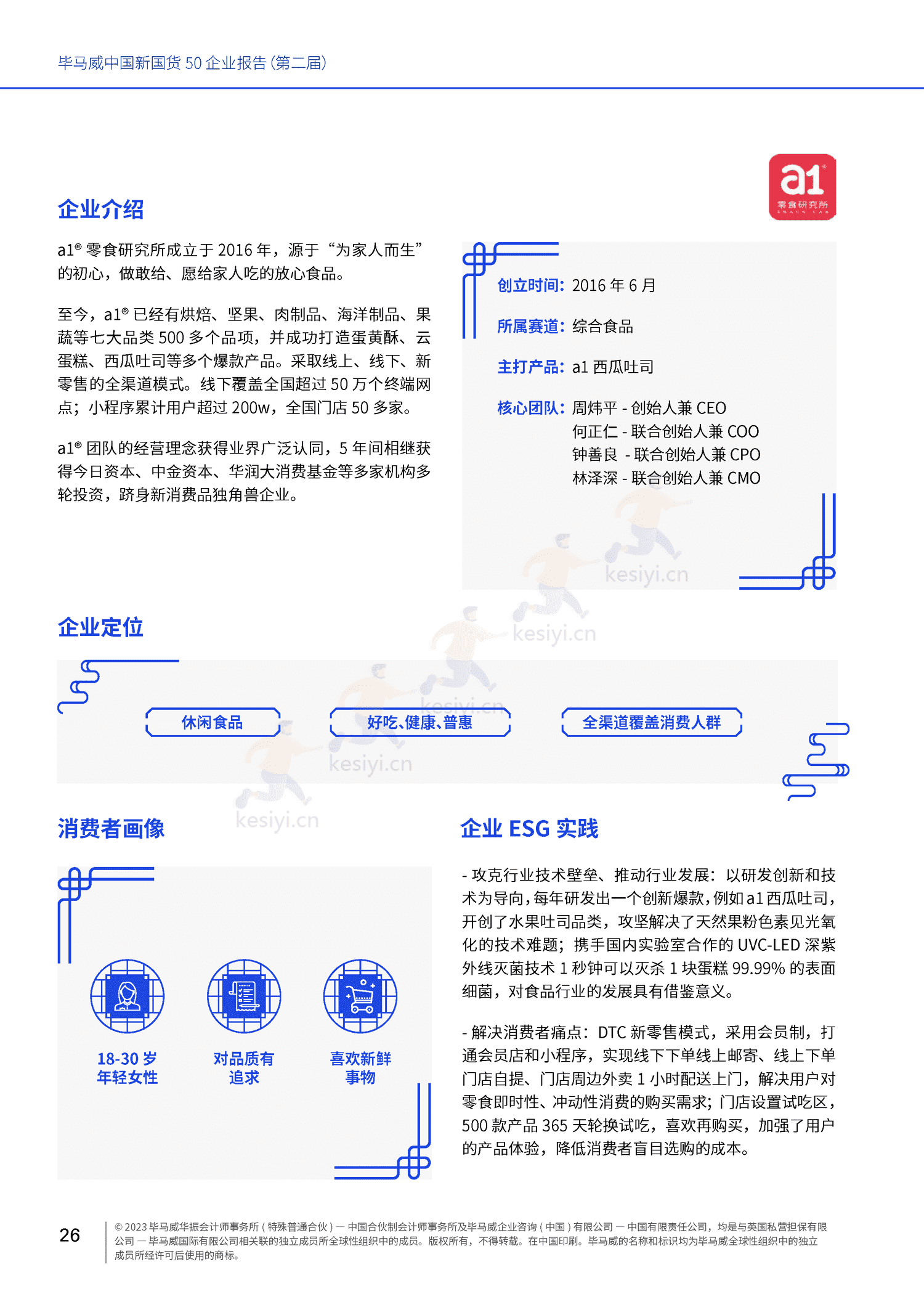 毕马威(KPMG)-中国新国货50企业报告 毕马威(KPMG)-中国新国货50企业报告
