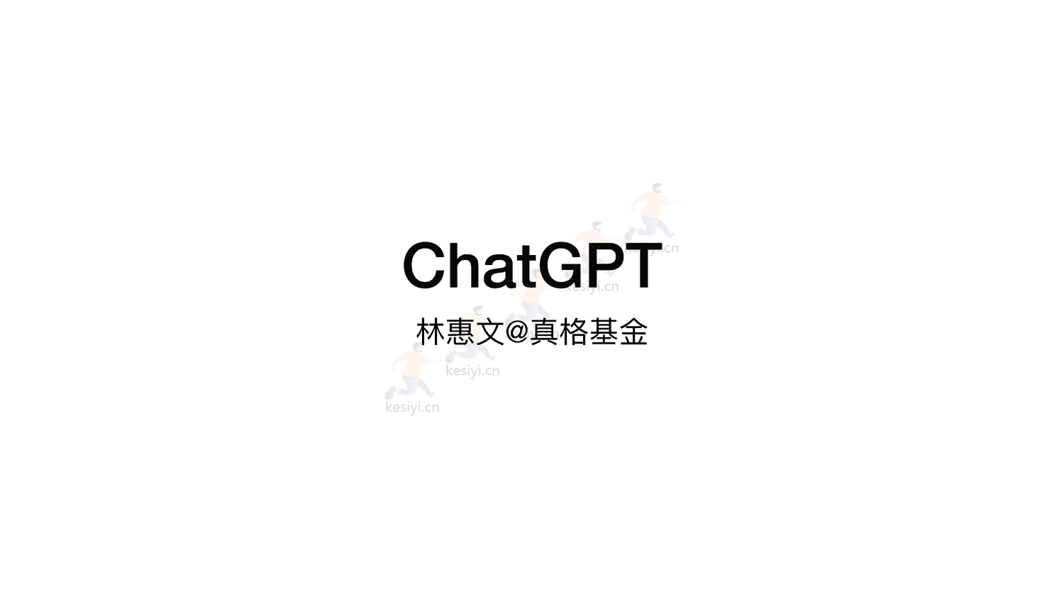 ChatGPT真格基金分享 ChatGPT真格基金分享