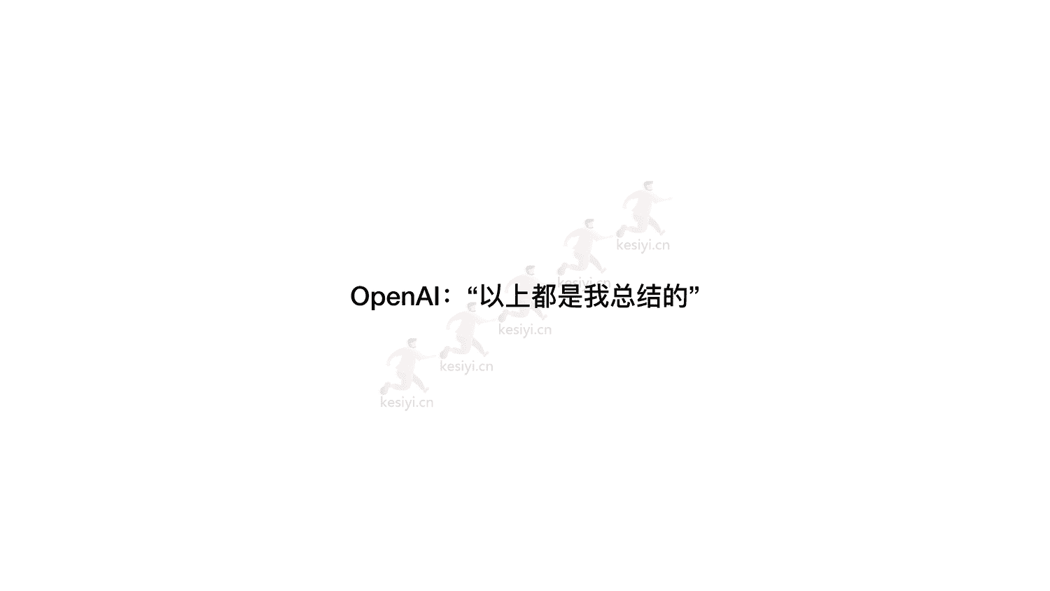 ChatGPT真格基金分享 ChatGPT真格基金分享