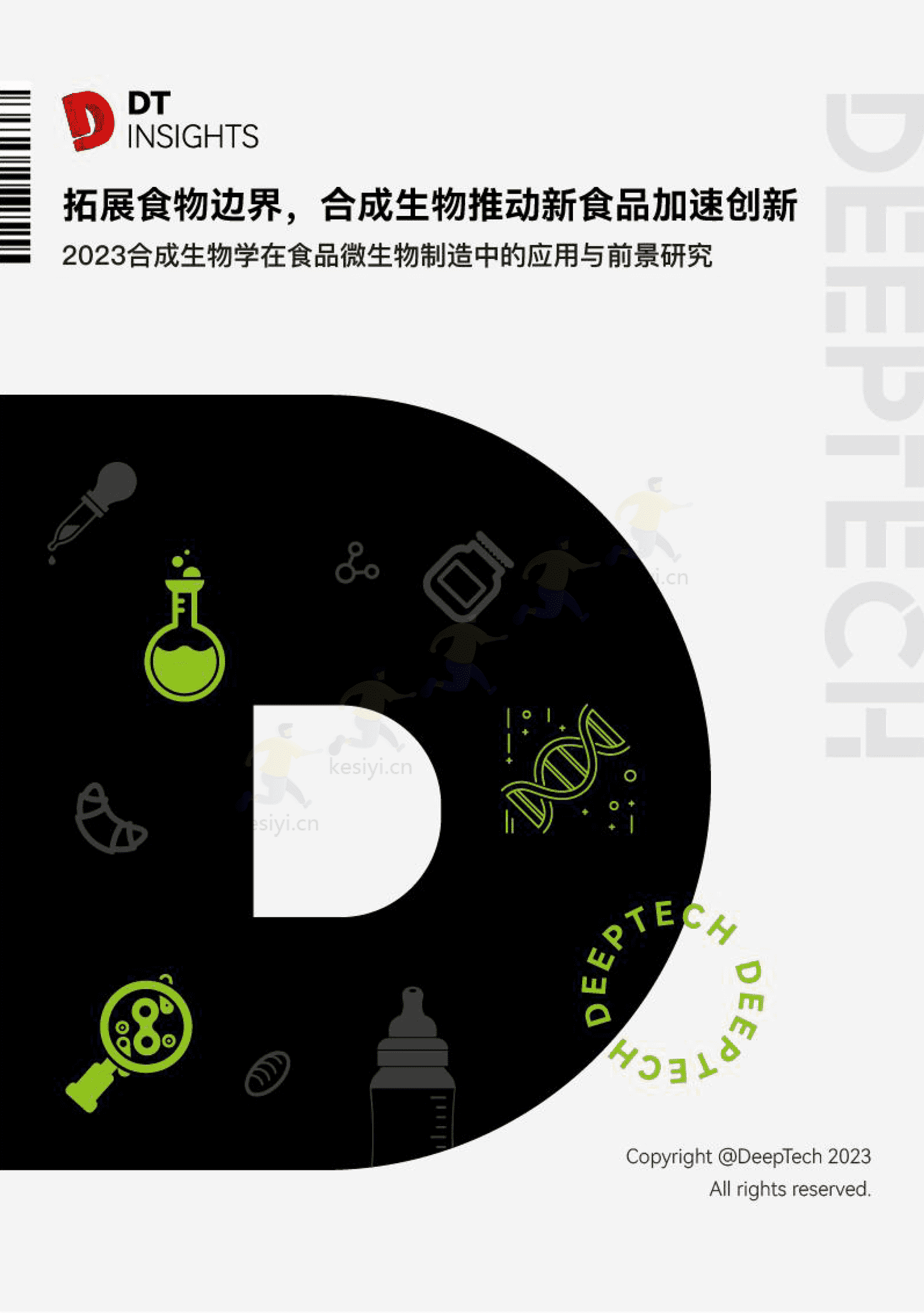 2023合成生物学在食品微生物制造中的应用与前景研究-DeepTech 2023合成生物学在食品微生物制造中的应用与前景研究-DeepTech