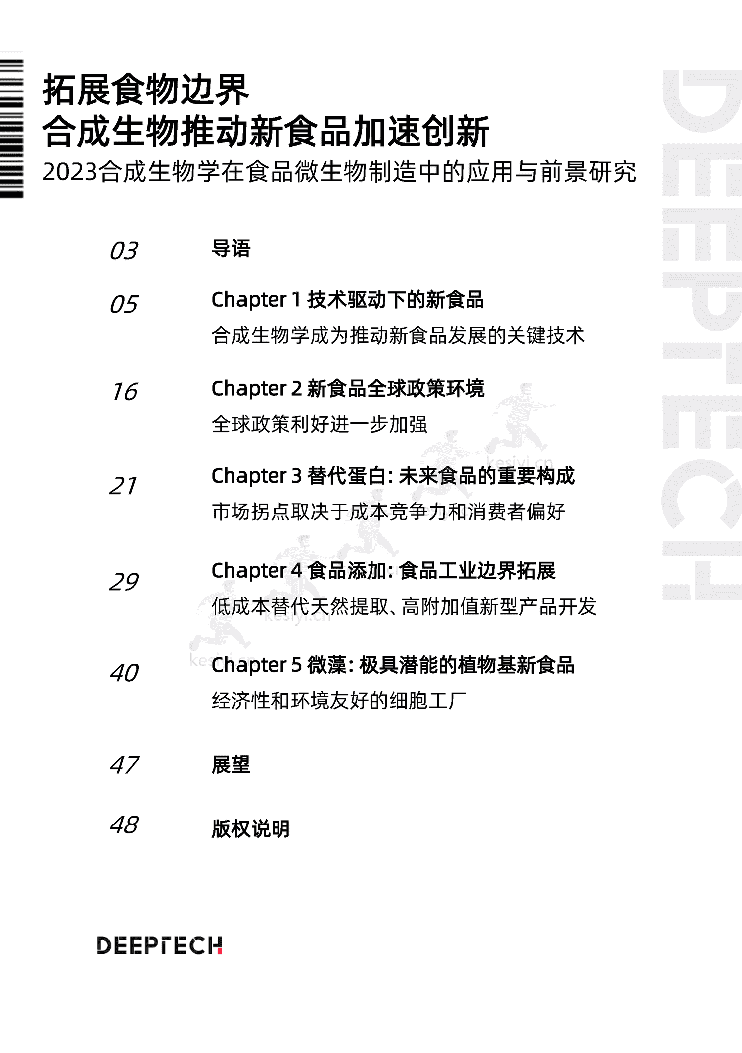 2023合成生物学在食品微生物制造中的应用与前景研究-DeepTech 2023合成生物学在食品微生物制造中的应用与前景研究-DeepTech