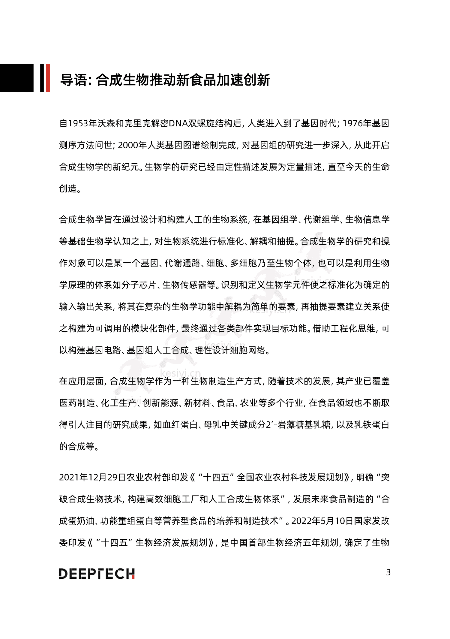 2023合成生物学在食品微生物制造中的应用与前景研究-DeepTech 2023合成生物学在食品微生物制造中的应用与前景研究-DeepTech