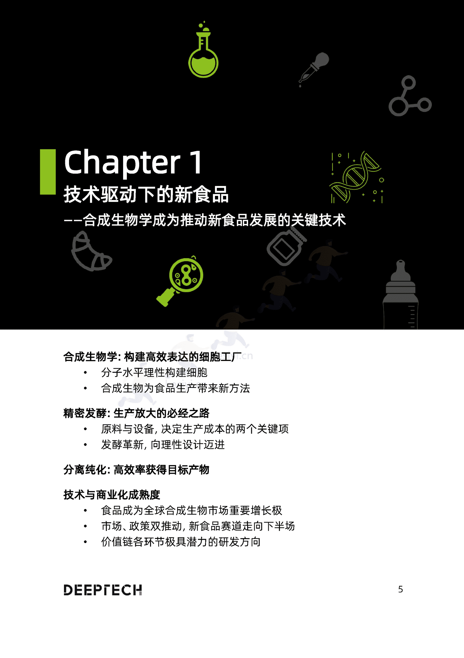 2023合成生物学在食品微生物制造中的应用与前景研究-DeepTech 2023合成生物学在食品微生物制造中的应用与前景研究-DeepTech