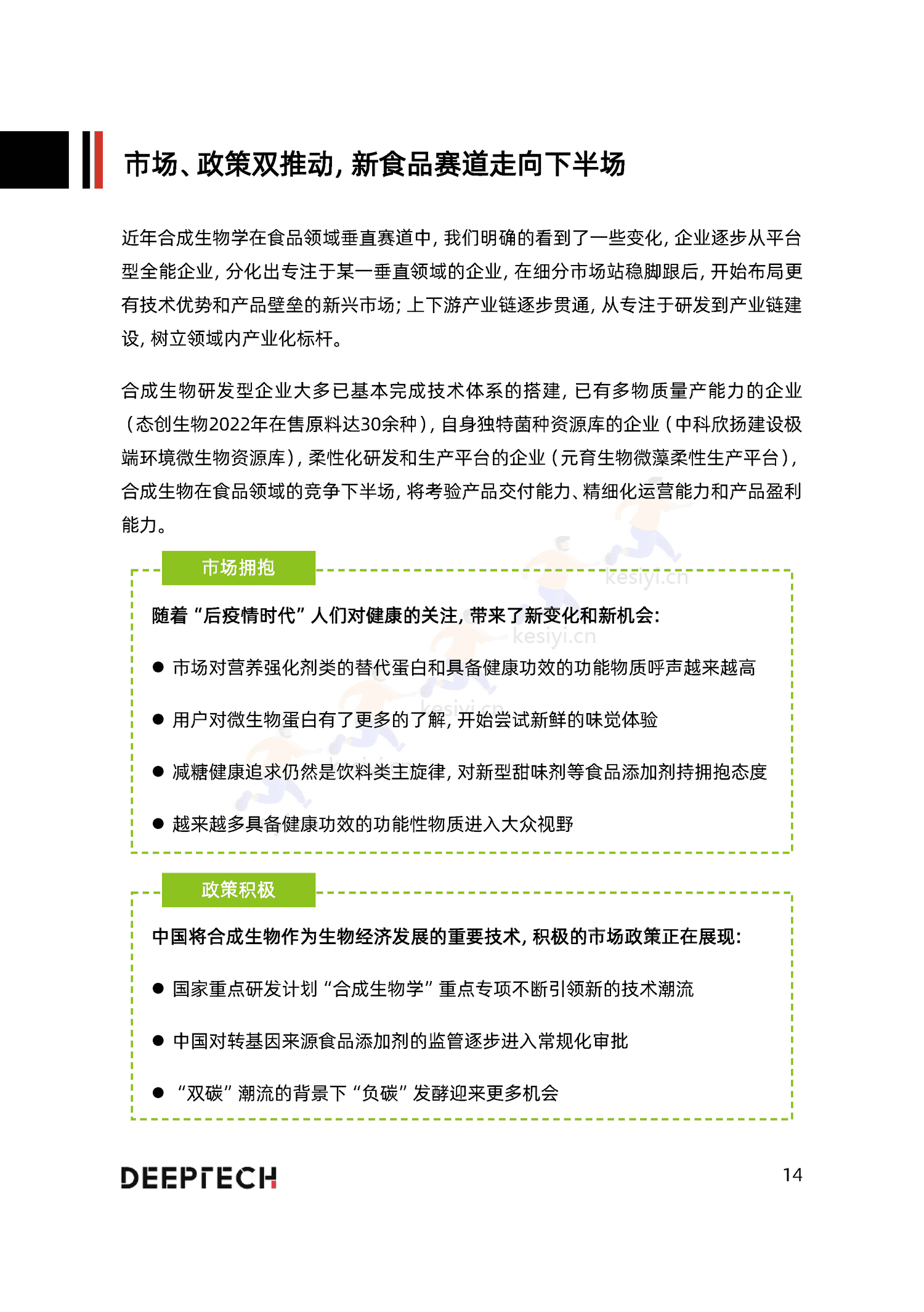 2023合成生物学在食品微生物制造中的应用与前景研究-DeepTech 2023合成生物学在食品微生物制造中的应用与前景研究-DeepTech