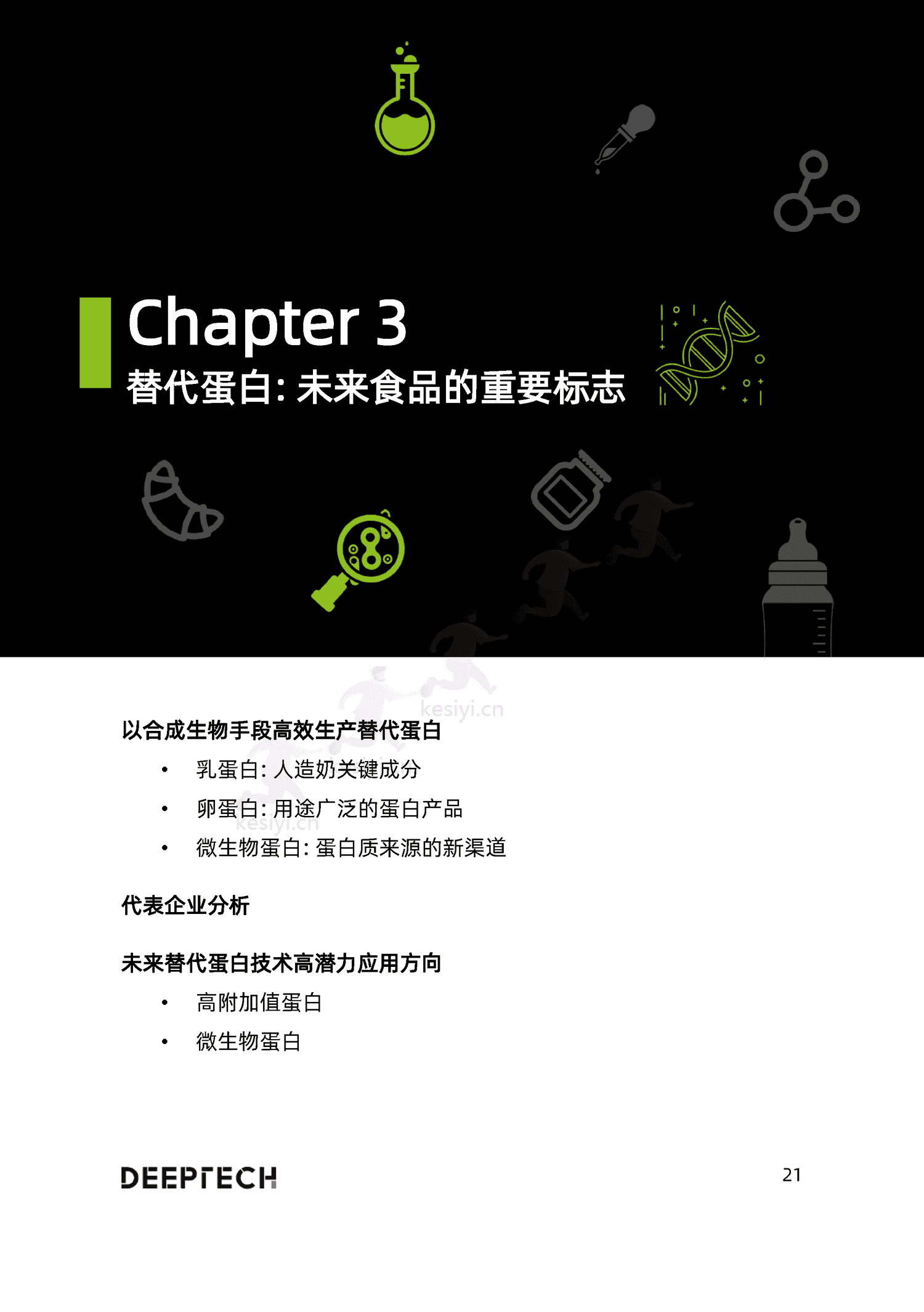 2023合成生物学在食品微生物制造中的应用与前景研究-DeepTech 2023合成生物学在食品微生物制造中的应用与前景研究-DeepTech