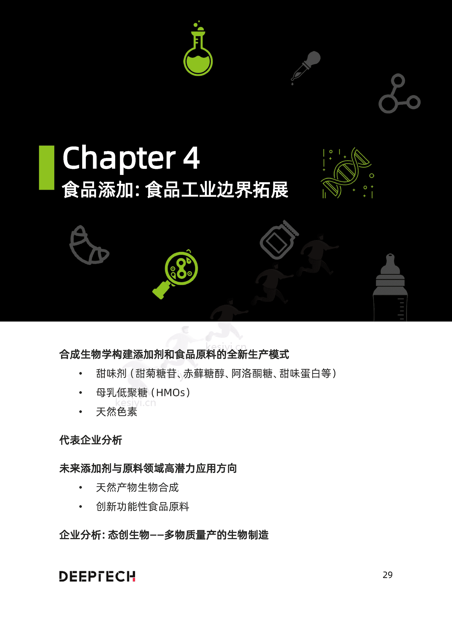 2023合成生物学在食品微生物制造中的应用与前景研究-DeepTech 2023合成生物学在食品微生物制造中的应用与前景研究-DeepTech