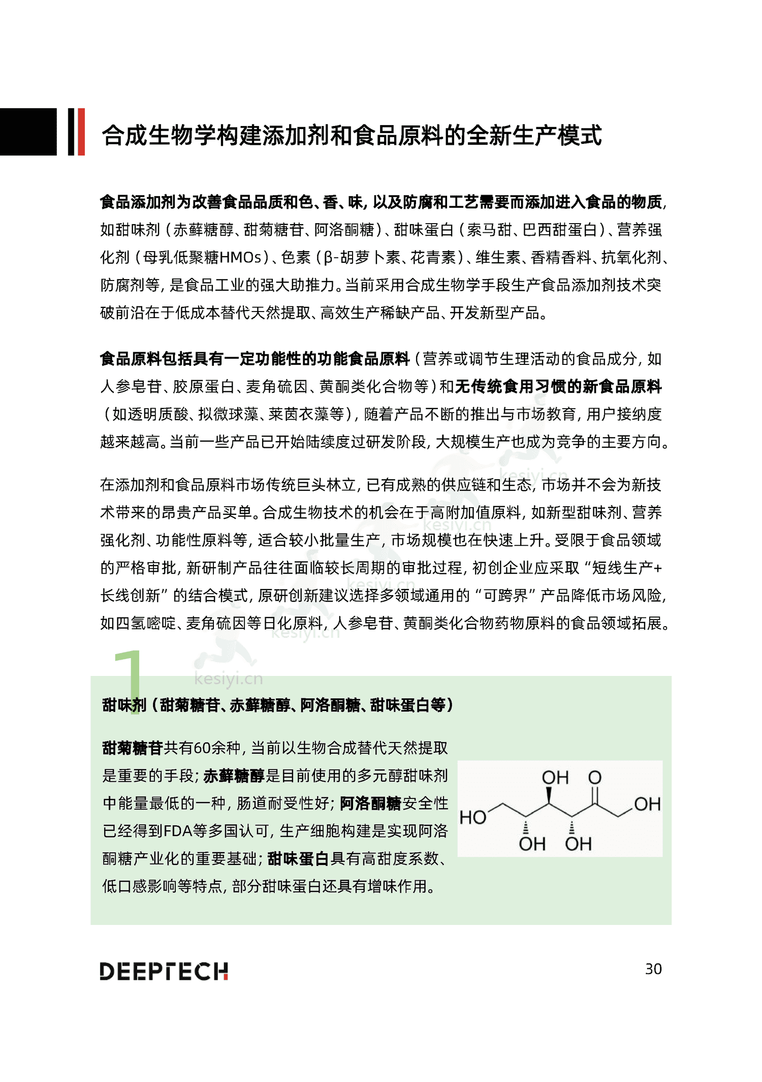 2023合成生物学在食品微生物制造中的应用与前景研究-DeepTech 2023合成生物学在食品微生物制造中的应用与前景研究-DeepTech