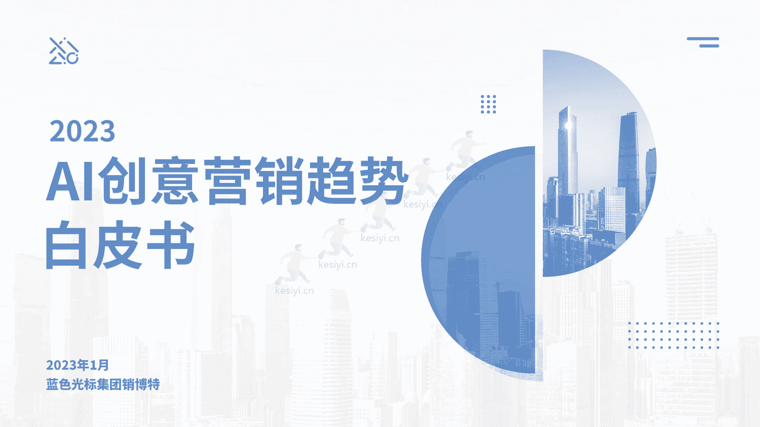 2023AI创意营销趋势白皮书-蓝色光标 2023AI创意营销趋势白皮书-蓝色光标