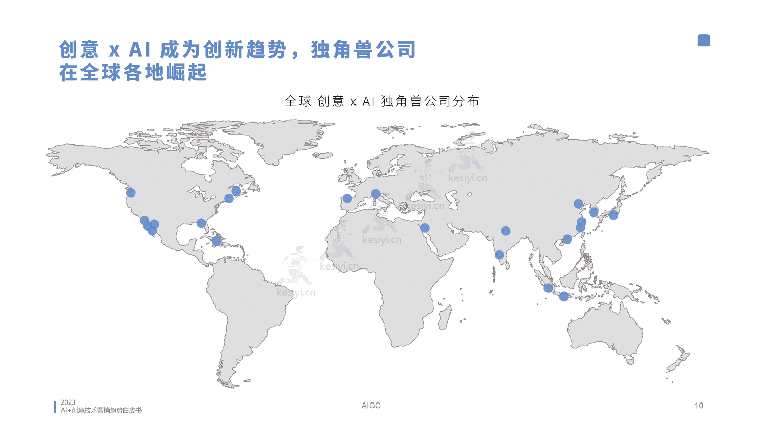 2023AI创意营销趋势白皮书-蓝色光标 2023AI创意营销趋势白皮书-蓝色光标