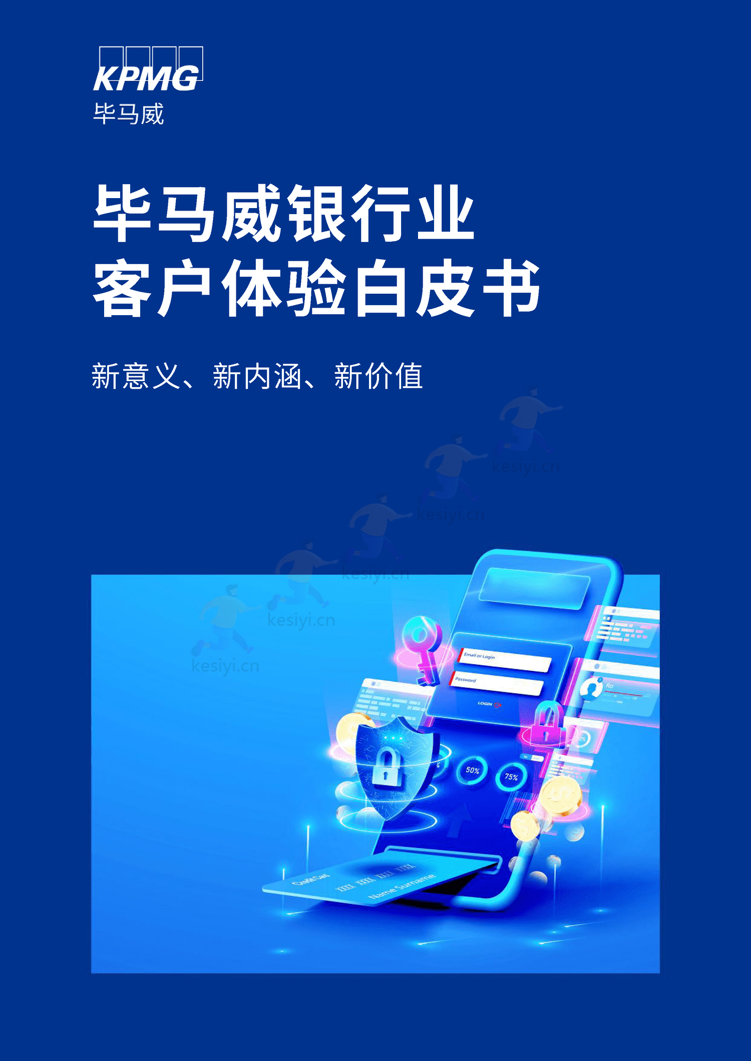 毕马威(KPMG)-银行业客户体验白皮书 毕马威(KPMG)-银行业客户体验白皮书