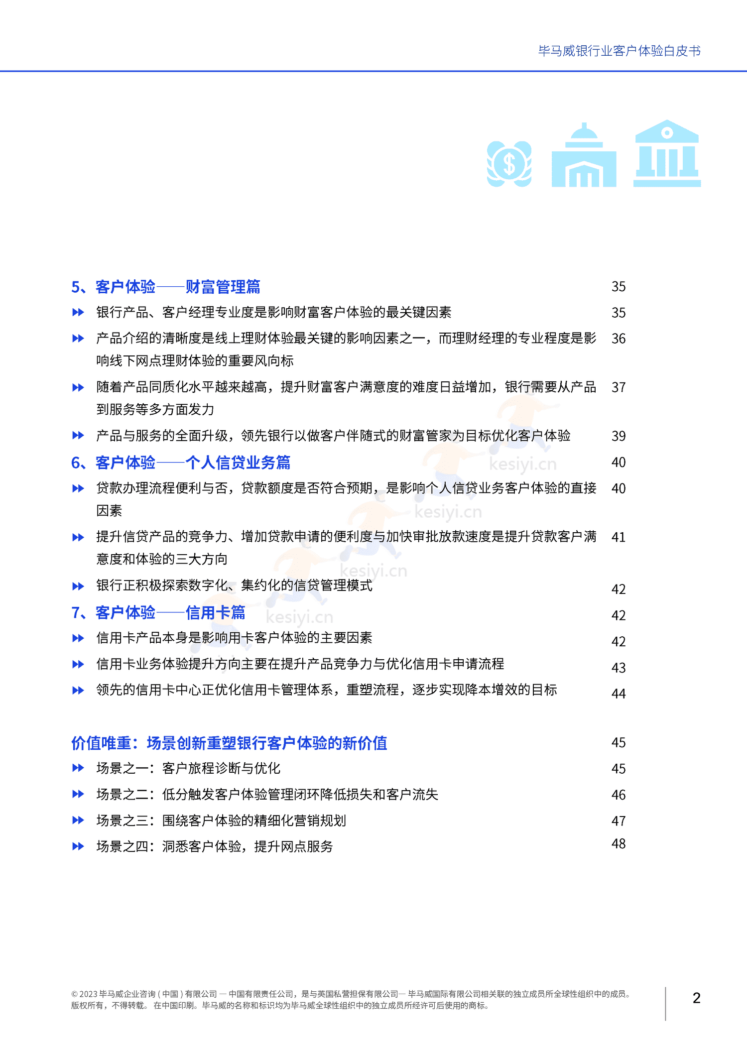 毕马威(KPMG)-银行业客户体验白皮书 毕马威(KPMG)-银行业客户体验白皮书