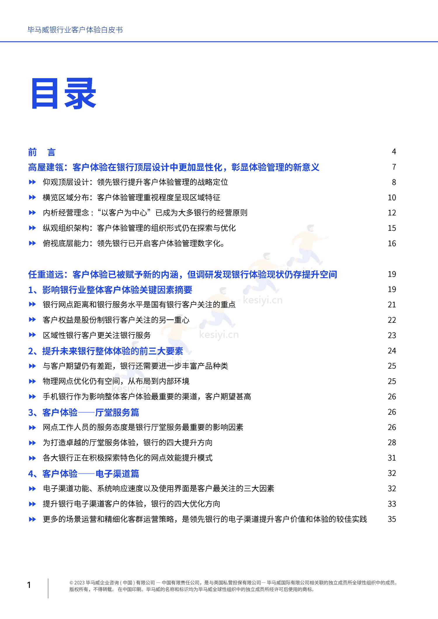 毕马威(KPMG)-银行业客户体验白皮书 毕马威(KPMG)-银行业客户体验白皮书