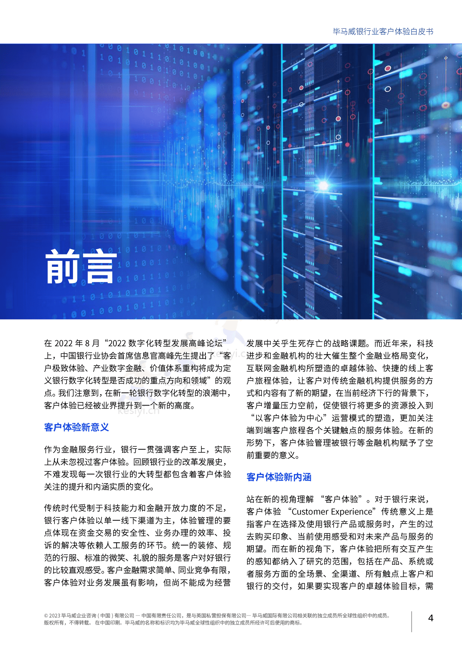 毕马威(KPMG)-银行业客户体验白皮书 毕马威(KPMG)-银行业客户体验白皮书
