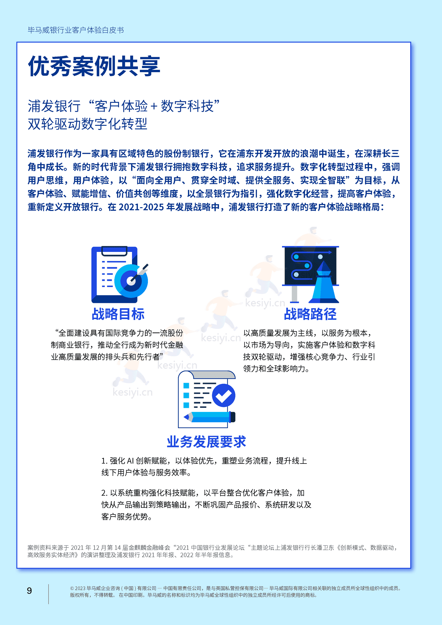 毕马威(KPMG)-银行业客户体验白皮书 毕马威(KPMG)-银行业客户体验白皮书