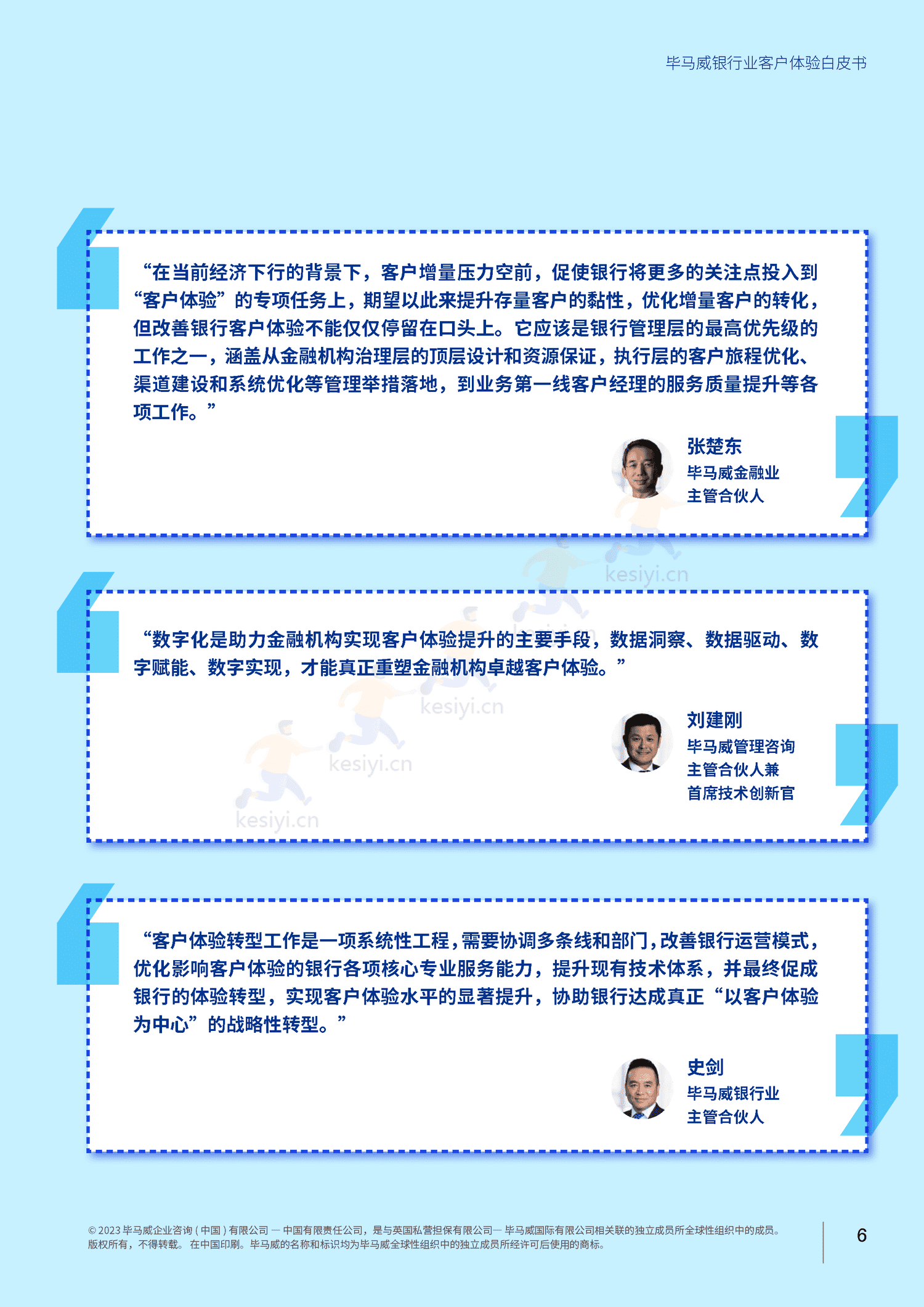 毕马威(KPMG)-银行业客户体验白皮书 毕马威(KPMG)-银行业客户体验白皮书
