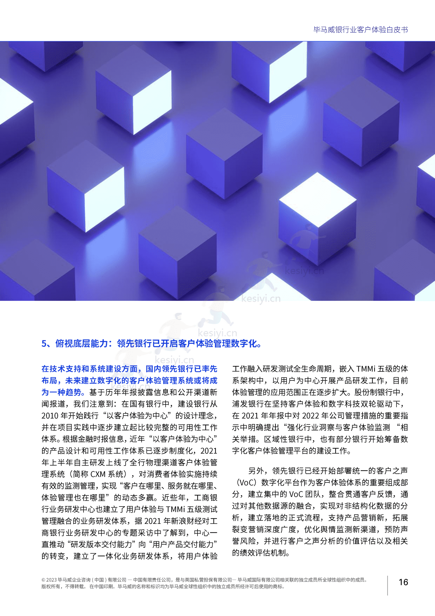 毕马威(KPMG)-银行业客户体验白皮书 毕马威(KPMG)-银行业客户体验白皮书