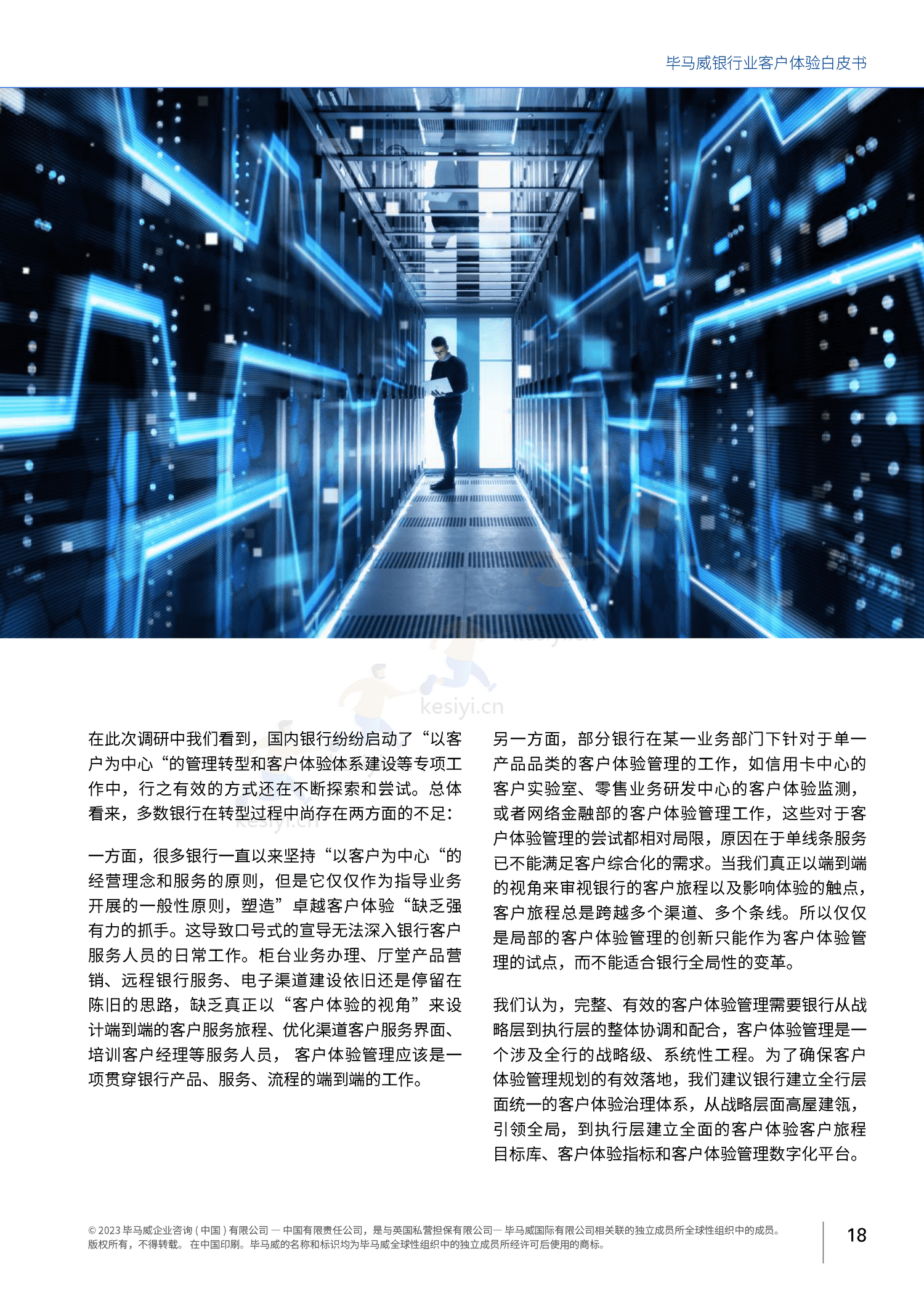 毕马威(KPMG)-银行业客户体验白皮书 毕马威(KPMG)-银行业客户体验白皮书