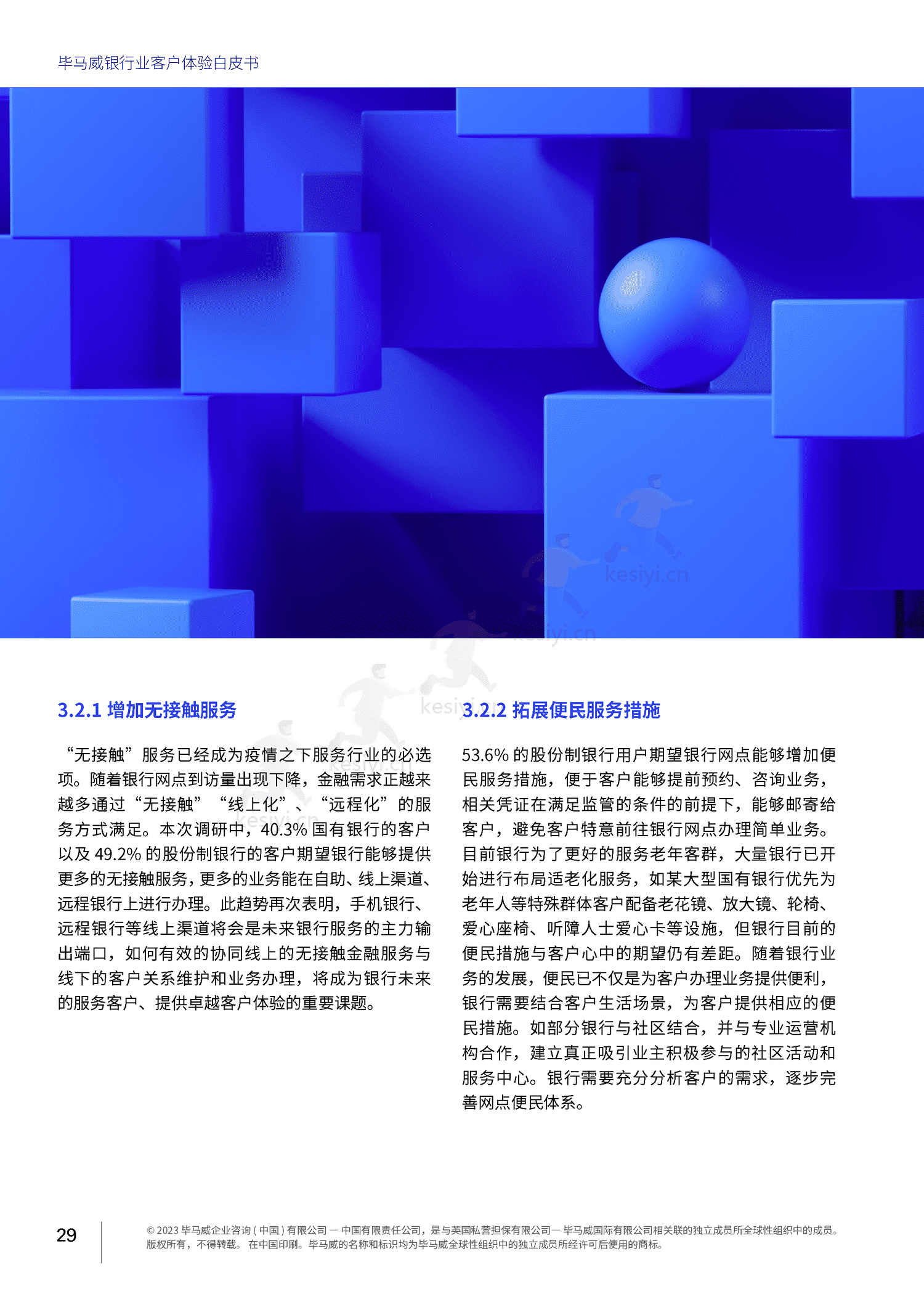 毕马威(KPMG)-银行业客户体验白皮书 毕马威(KPMG)-银行业客户体验白皮书