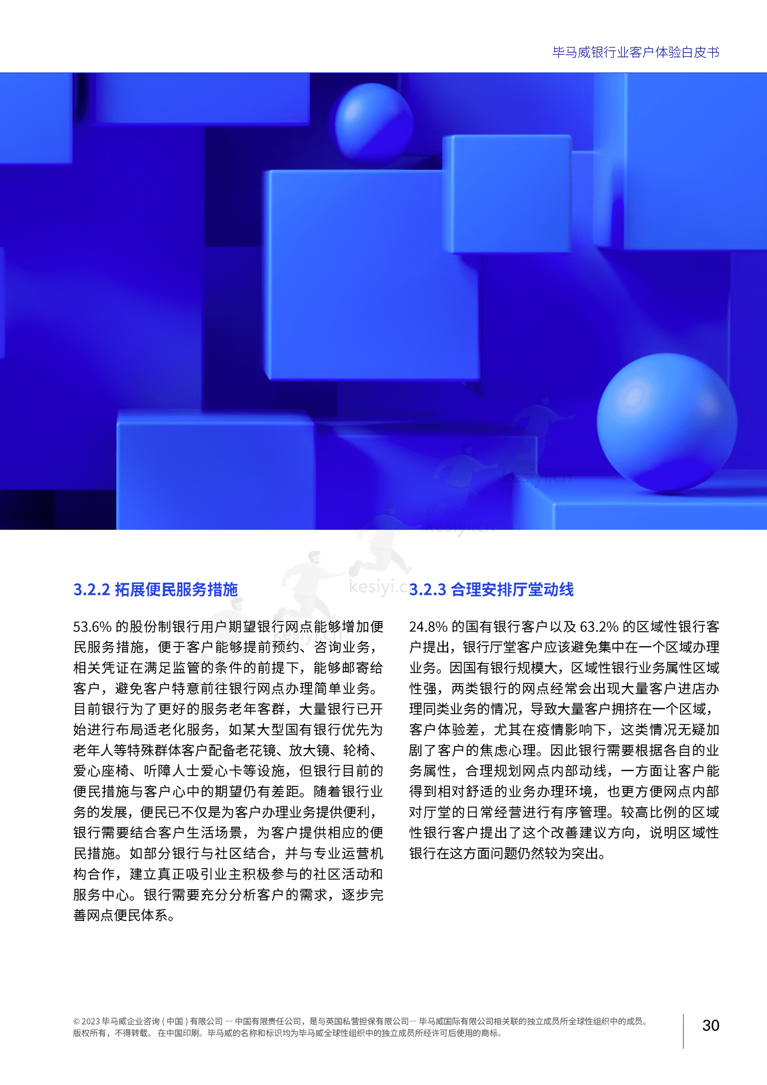 毕马威(KPMG)-银行业客户体验白皮书 毕马威(KPMG)-银行业客户体验白皮书