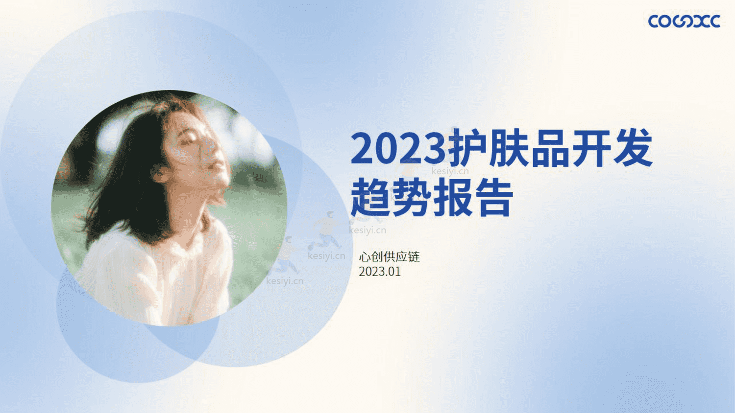 2023护肤品开发趋势报告-心创供应链 2023护肤品开发趋势报告-心创供应链