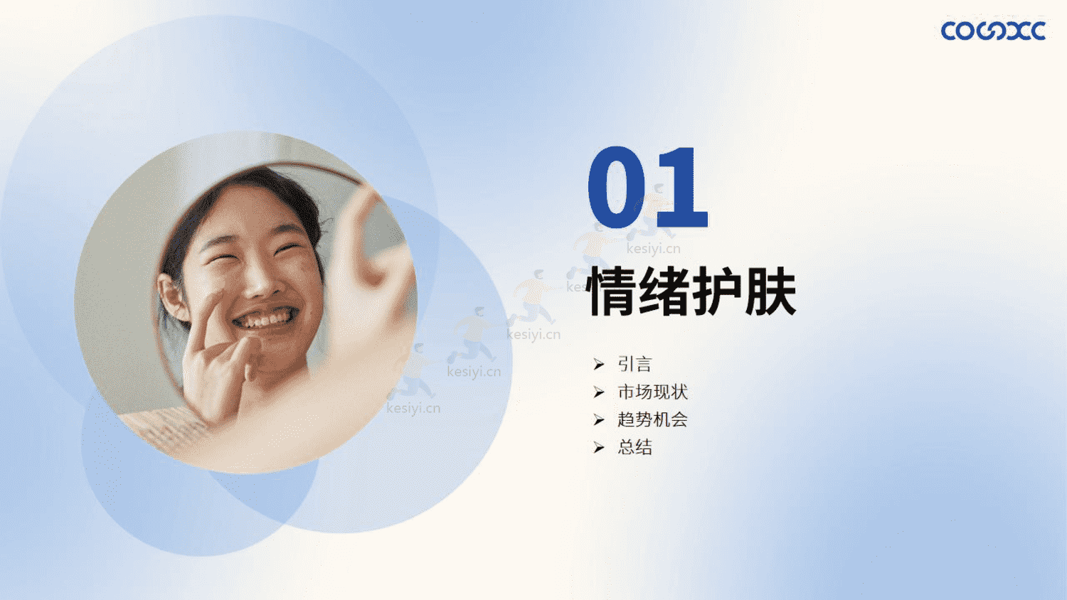 2023护肤品开发趋势报告-心创供应链 2023护肤品开发趋势报告-心创供应链