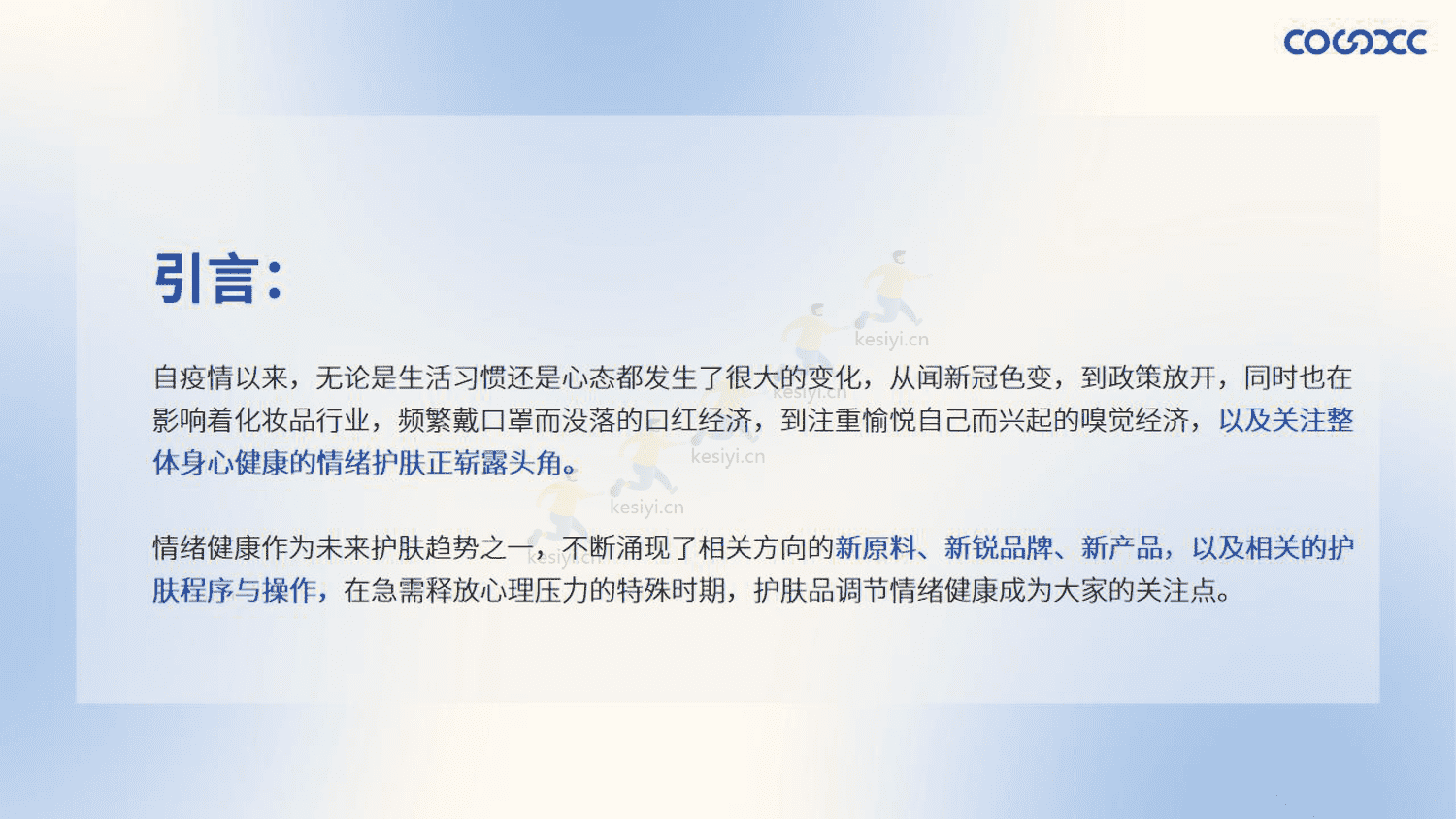 2023护肤品开发趋势报告-心创供应链 2023护肤品开发趋势报告-心创供应链