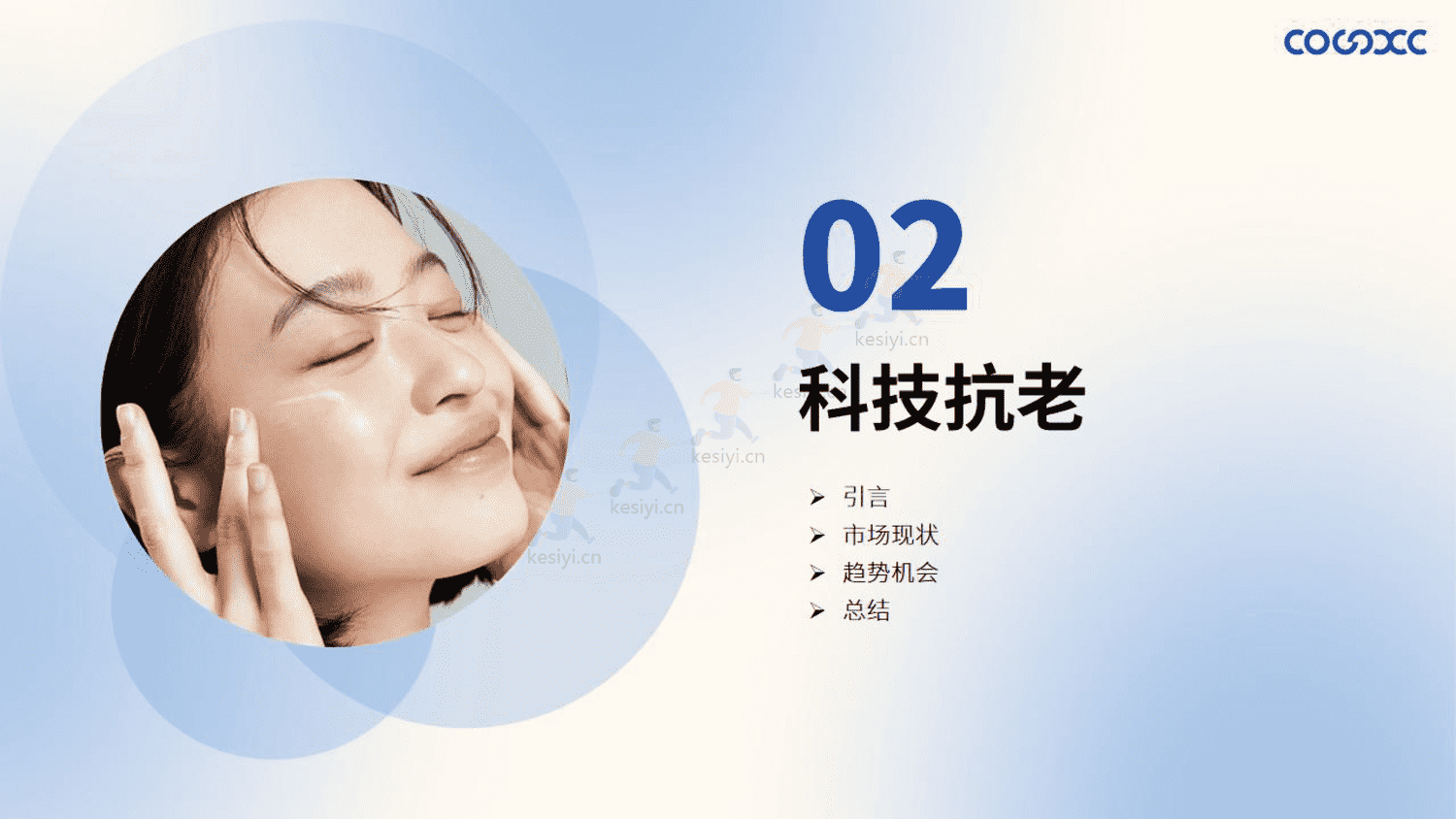 2023护肤品开发趋势报告-心创供应链 2023护肤品开发趋势报告-心创供应链