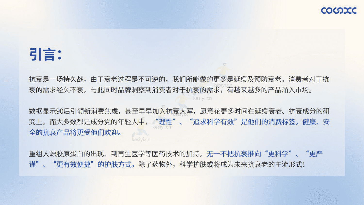 2023护肤品开发趋势报告-心创供应链 2023护肤品开发趋势报告-心创供应链