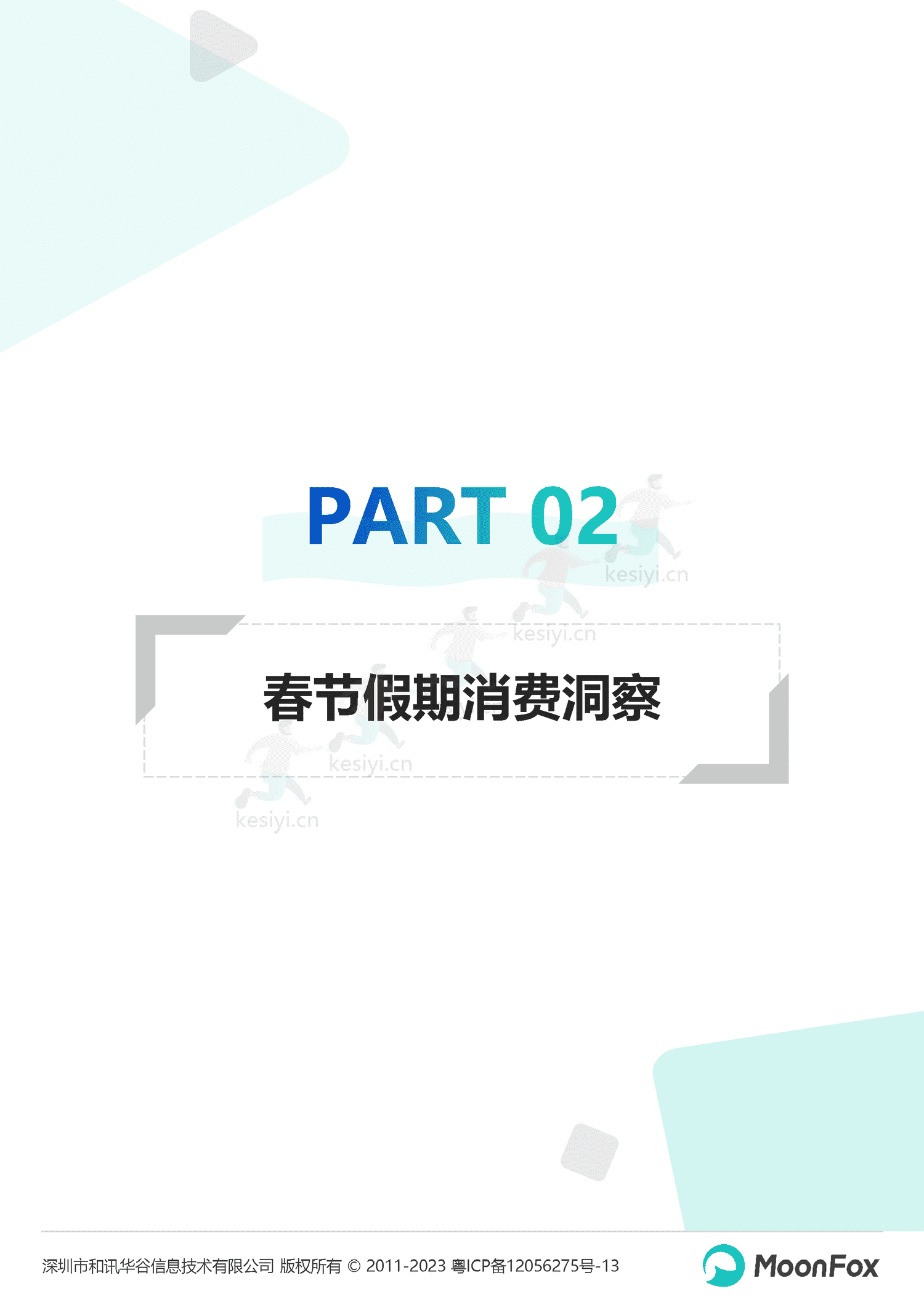 2023春节假期热门消费洞察报告-月狐数据(MoonFox) 2023春节假期热门消费洞察报告-月狐数据(MoonFox)