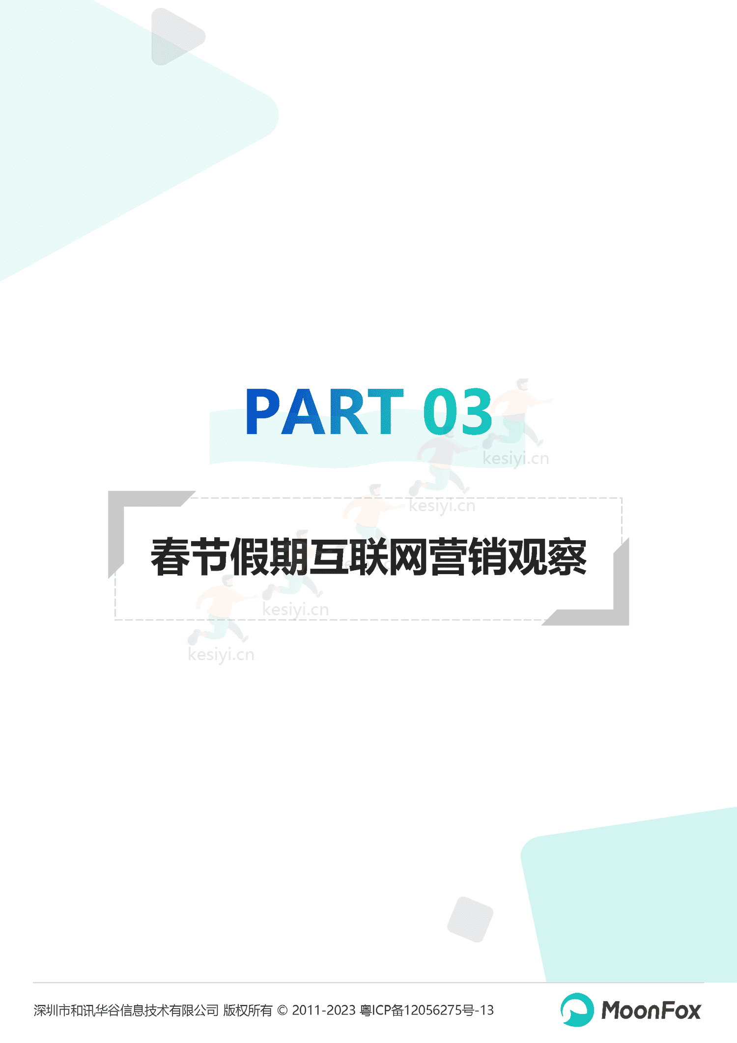 2023春节假期热门消费洞察报告-月狐数据(MoonFox) 2023春节假期热门消费洞察报告-月狐数据(MoonFox)