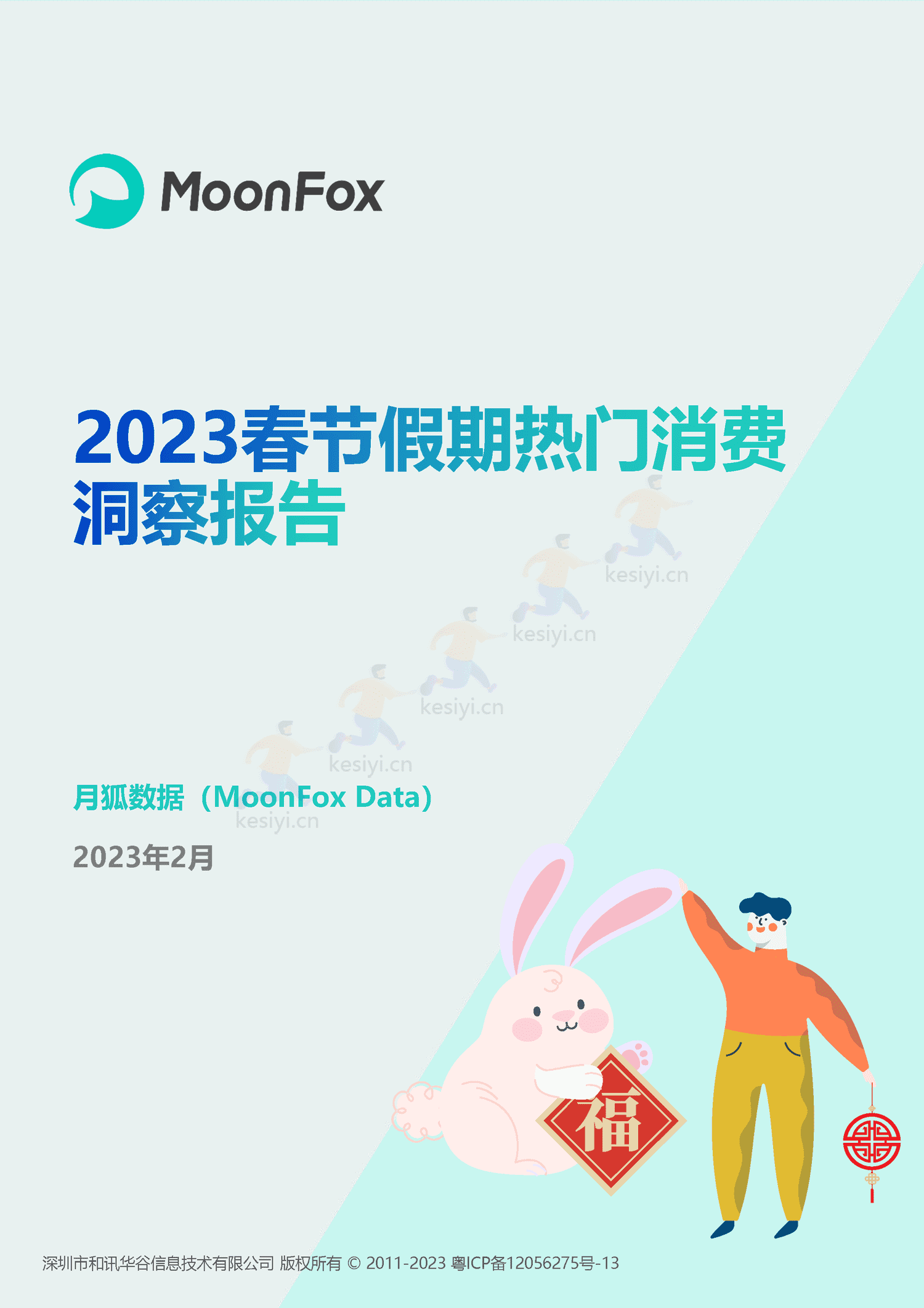 2023春节假期热门消费洞察报告-月狐数据(MoonFox) 2023春节假期热门消费洞察报告-月狐数据(MoonFox)