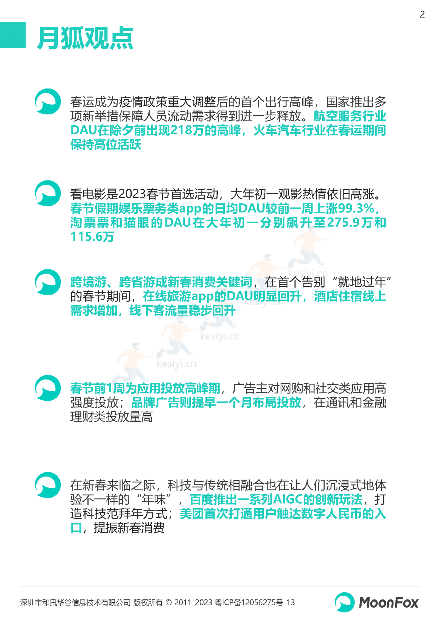 2023春节假期热门消费洞察报告-月狐数据(MoonFox) 2023春节假期热门消费洞察报告-月狐数据(MoonFox)