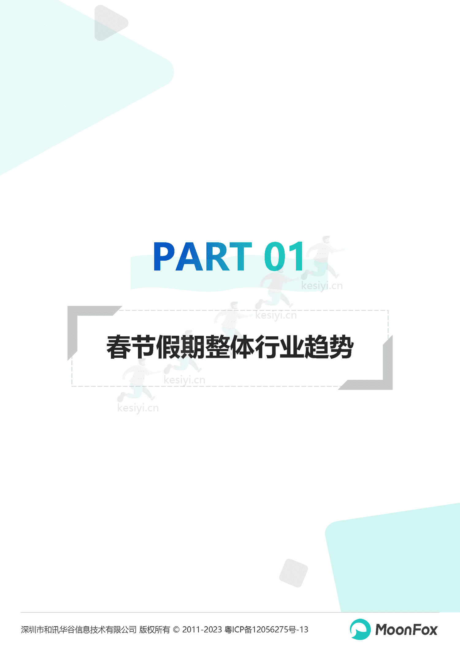 2023春节假期热门消费洞察报告-月狐数据(MoonFox) 2023春节假期热门消费洞察报告-月狐数据(MoonFox)