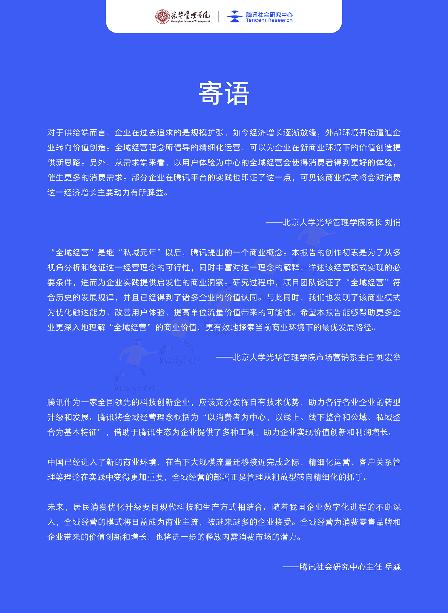 全域经营-新商业环境下零售企业价值增长路径(2023年版)-北京大学&腾讯 全域经营-新商业环境下零售企业价值增长路径(2023年版)-北京大学&腾讯