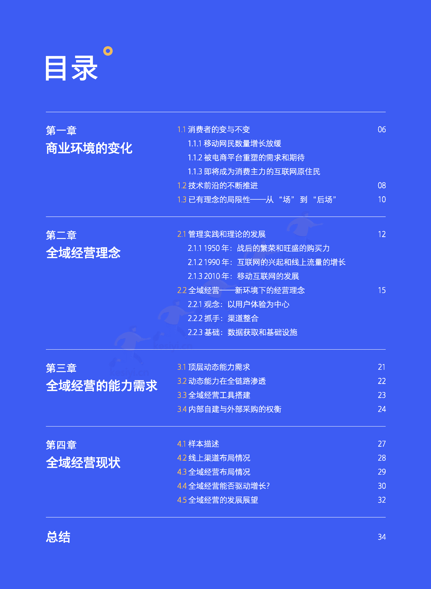 全域经营-新商业环境下零售企业价值增长路径(2023年版)-北京大学&腾讯 全域经营-新商业环境下零售企业价值增长路径(2023年版)-北京大学&腾讯