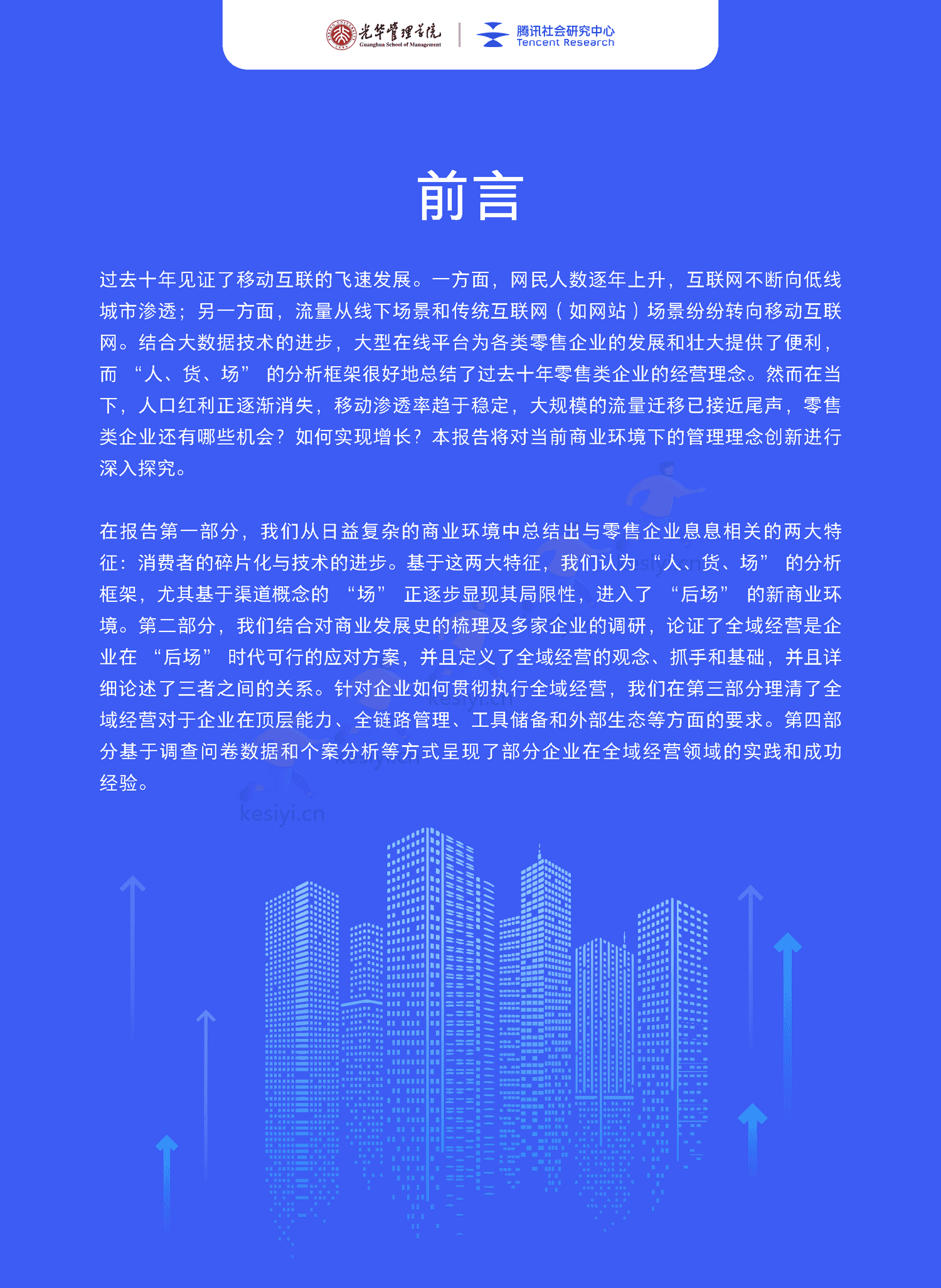 全域经营-新商业环境下零售企业价值增长路径(2023年版)-北京大学&腾讯 全域经营-新商业环境下零售企业价值增长路径(2023年版)-北京大学&腾讯