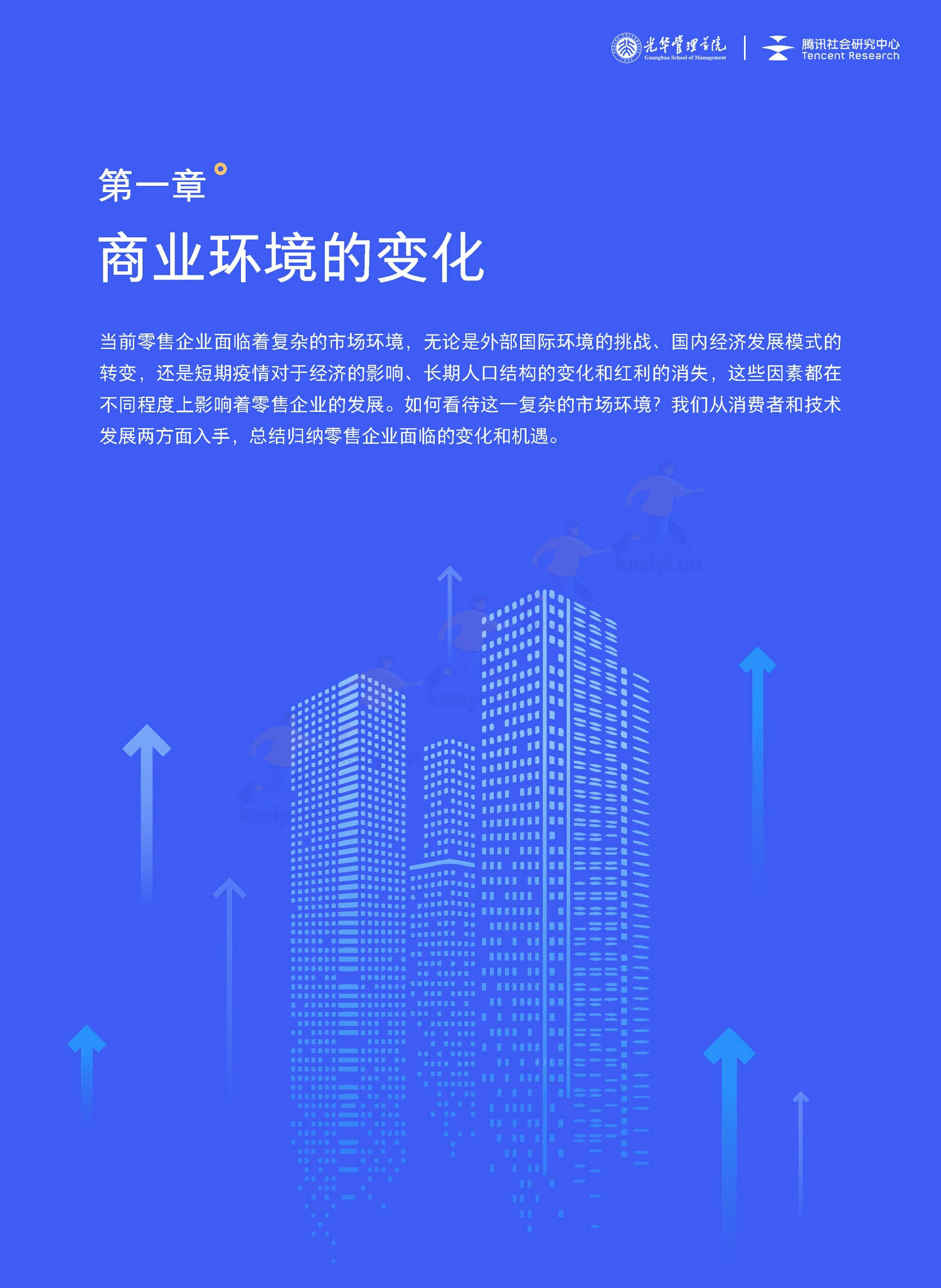 全域经营-新商业环境下零售企业价值增长路径(2023年版)-北京大学&腾讯 全域经营-新商业环境下零售企业价值增长路径(2023年版)-北京大学&腾讯