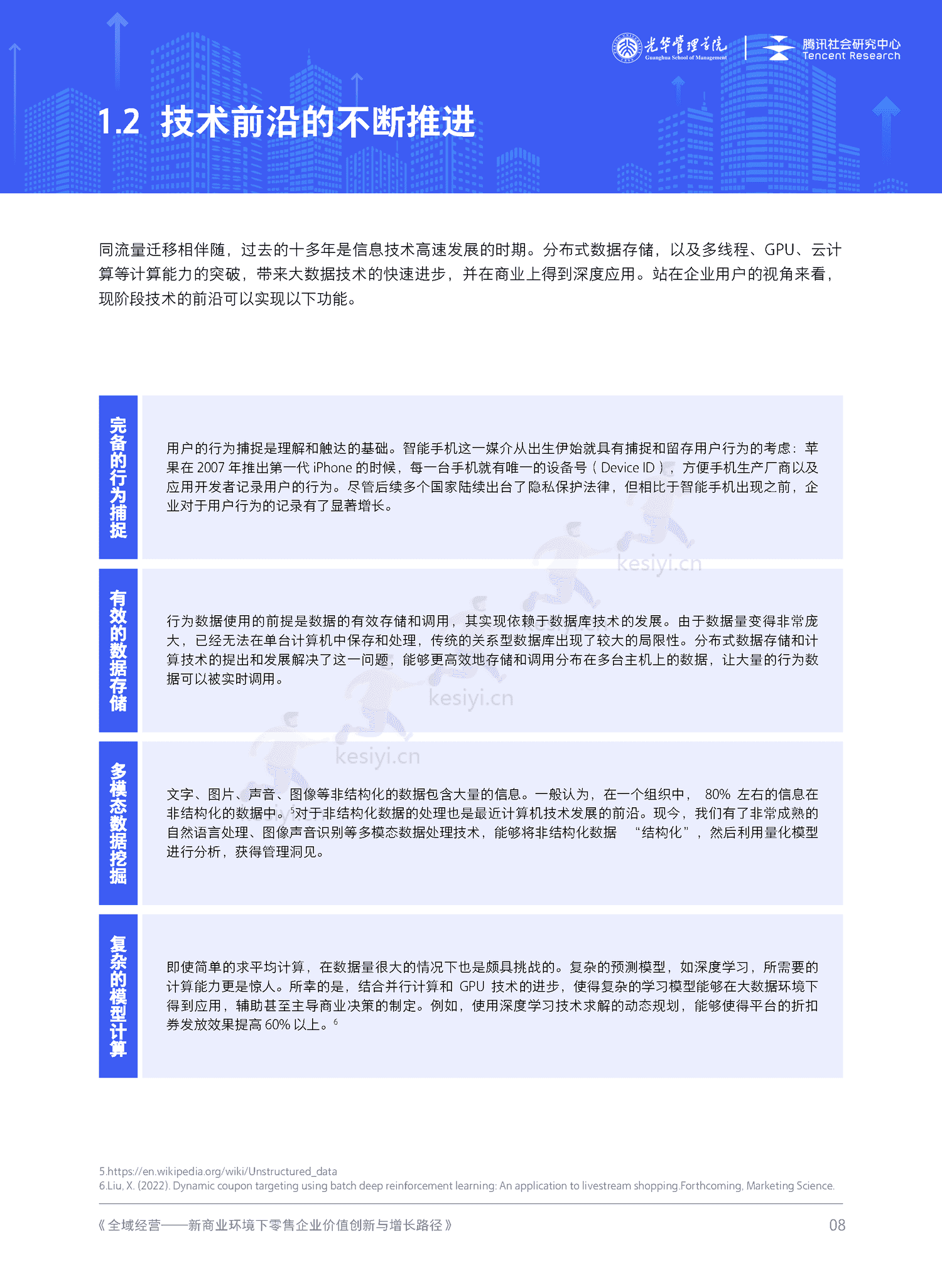 全域经营-新商业环境下零售企业价值增长路径(2023年版)-北京大学&腾讯 全域经营-新商业环境下零售企业价值增长路径(2023年版)-北京大学&腾讯