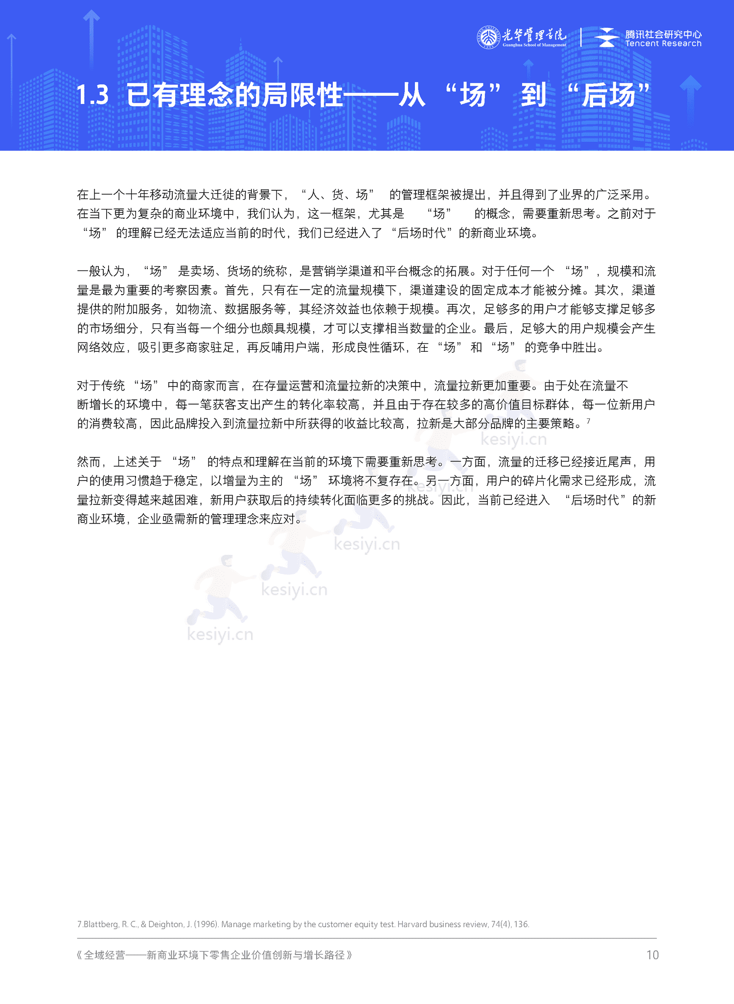 全域经营-新商业环境下零售企业价值增长路径(2023年版)-北京大学&腾讯 全域经营-新商业环境下零售企业价值增长路径(2023年版)-北京大学&腾讯