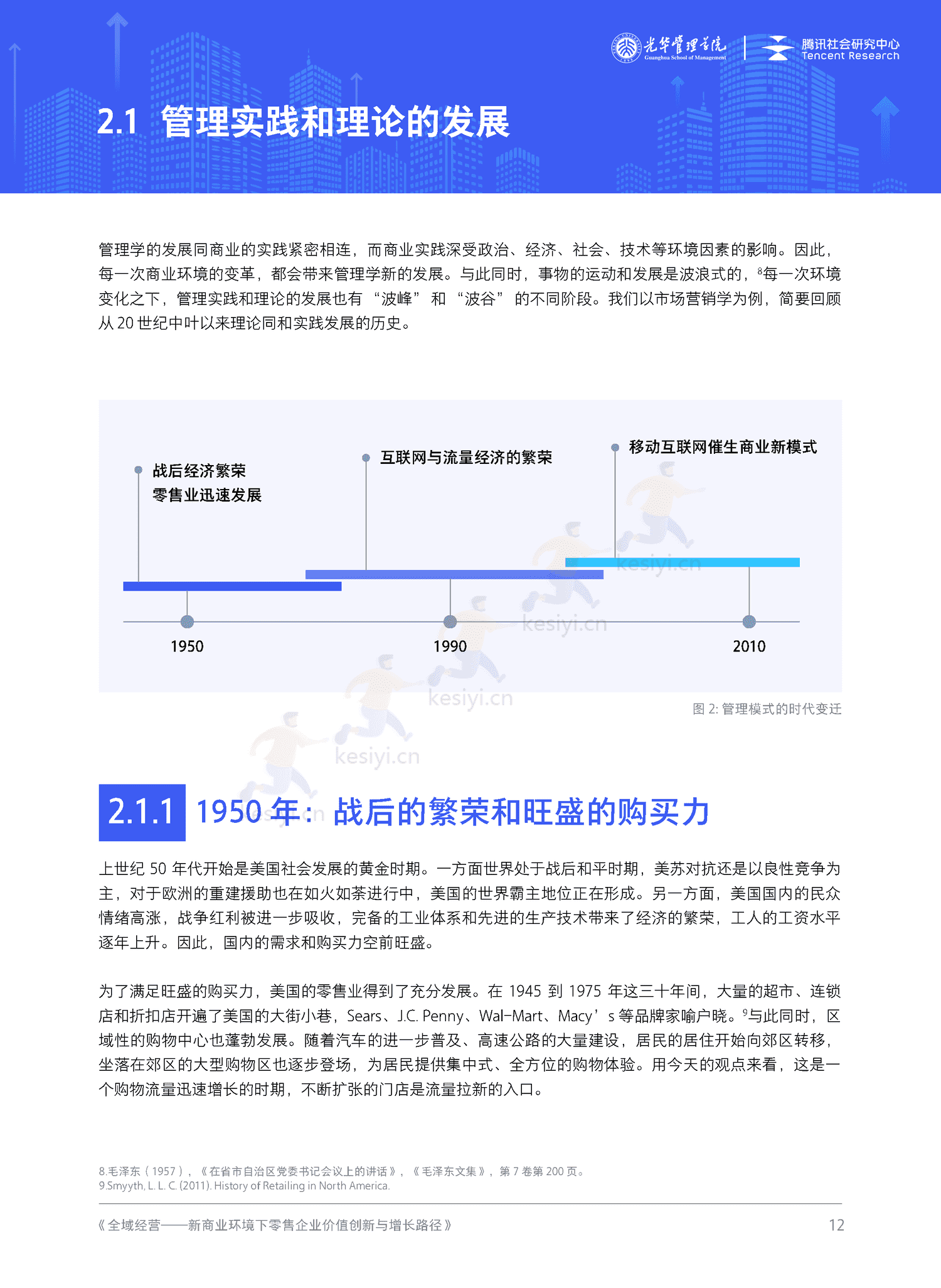 全域经营-新商业环境下零售企业价值增长路径(2023年版)-北京大学&腾讯 全域经营-新商业环境下零售企业价值增长路径(2023年版)-北京大学&腾讯