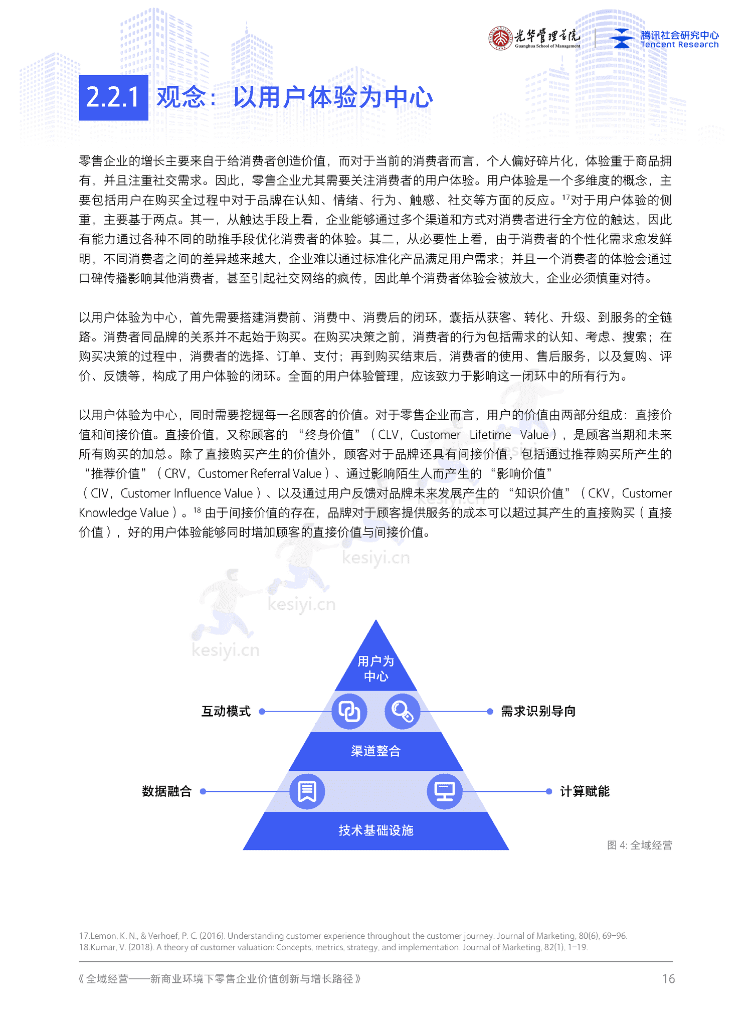 全域经营-新商业环境下零售企业价值增长路径(2023年版)-北京大学&腾讯 全域经营-新商业环境下零售企业价值增长路径(2023年版)-北京大学&腾讯