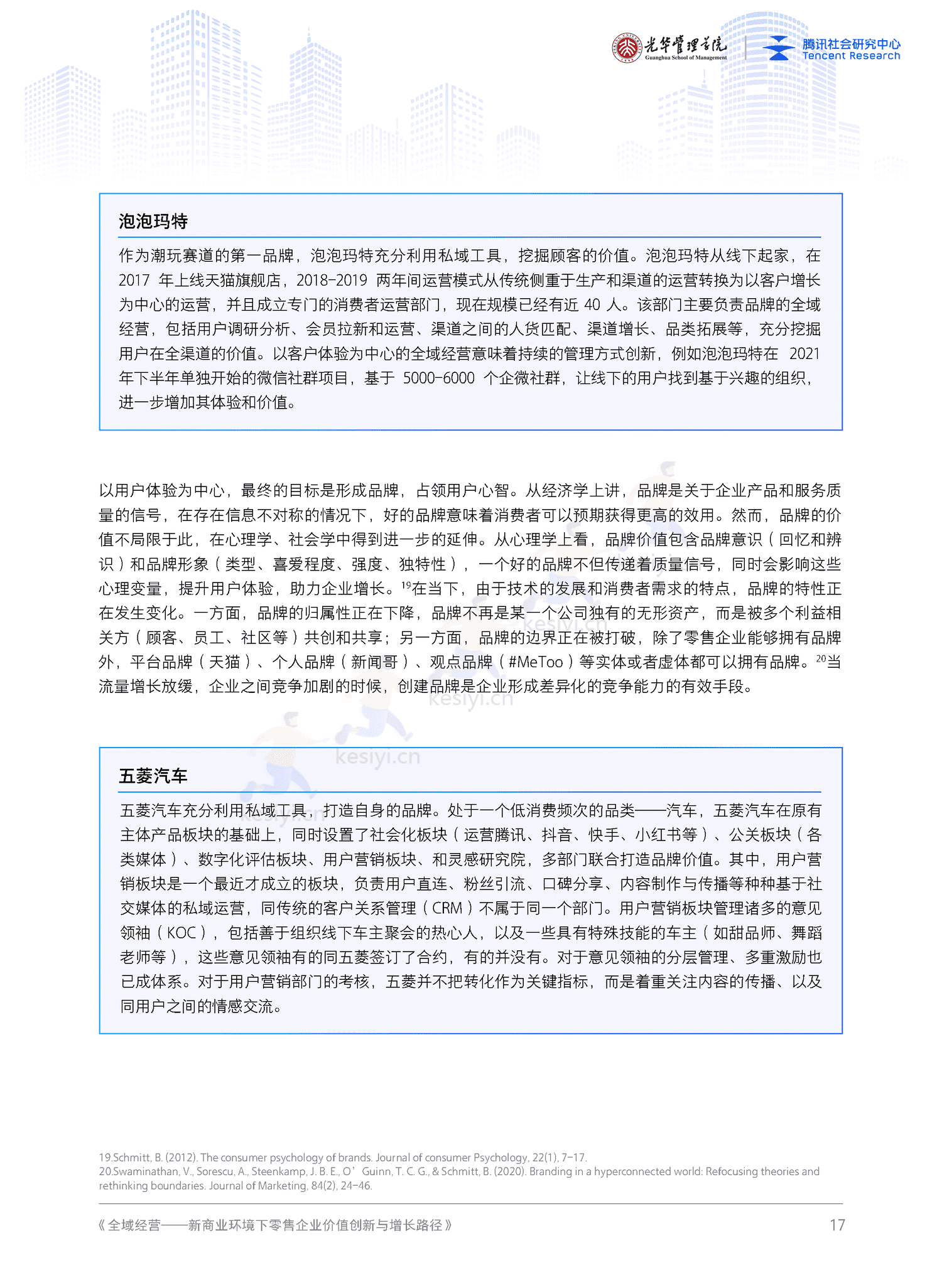 全域经营-新商业环境下零售企业价值增长路径(2023年版)-北京大学&腾讯 全域经营-新商业环境下零售企业价值增长路径(2023年版)-北京大学&腾讯
