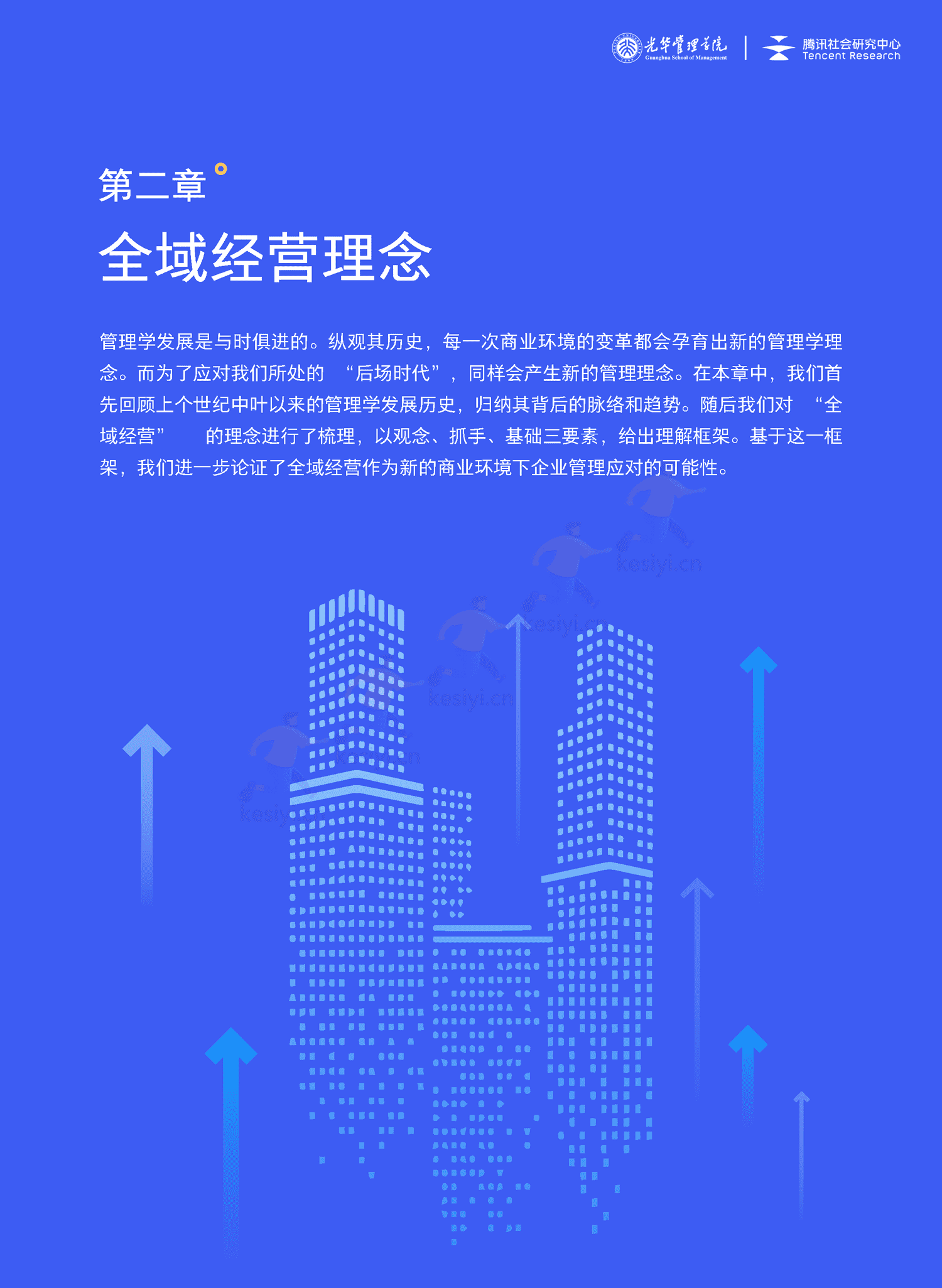 全域经营-新商业环境下零售企业价值增长路径(2023年版)-北京大学&腾讯 全域经营-新商业环境下零售企业价值增长路径(2023年版)-北京大学&腾讯