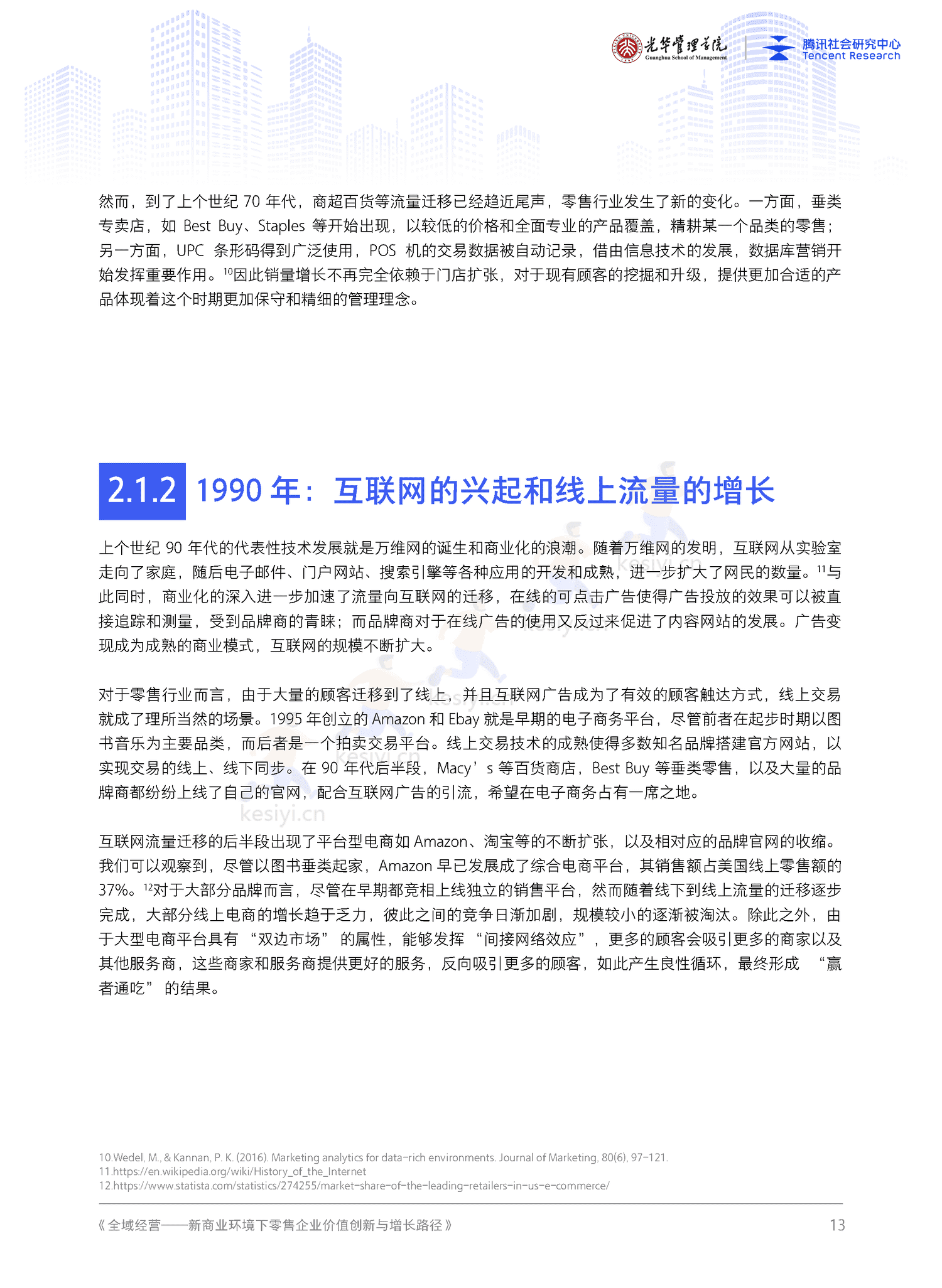 全域经营-新商业环境下零售企业价值增长路径(2023年版)-北京大学&腾讯 全域经营-新商业环境下零售企业价值增长路径(2023年版)-北京大学&腾讯