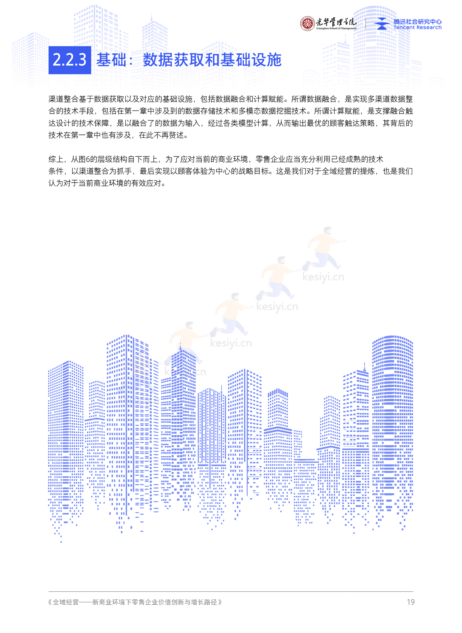 全域经营-新商业环境下零售企业价值增长路径(2023年版)-北京大学&腾讯 全域经营-新商业环境下零售企业价值增长路径(2023年版)-北京大学&腾讯