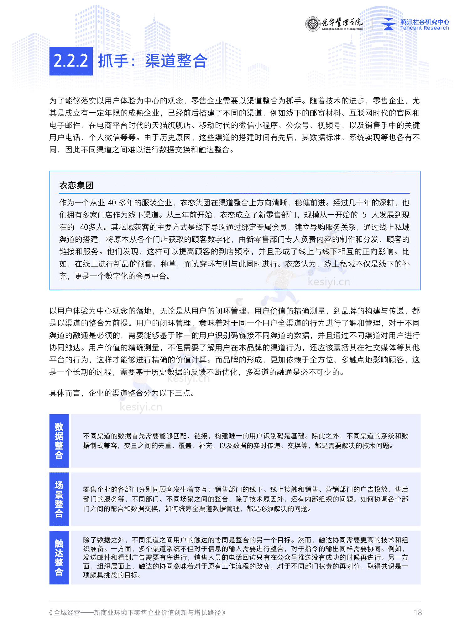 全域经营-新商业环境下零售企业价值增长路径(2023年版)-北京大学&腾讯 全域经营-新商业环境下零售企业价值增长路径(2023年版)-北京大学&腾讯